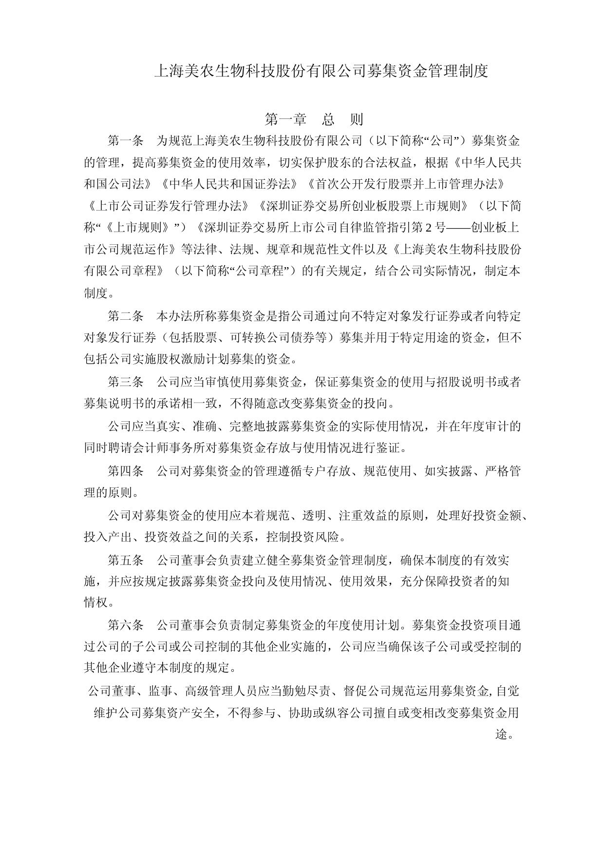 美农生物：募集资金管理制度