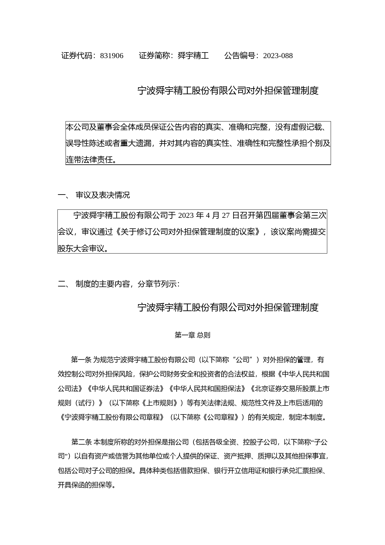 舜宇精工：对外担保管理制度_第1页