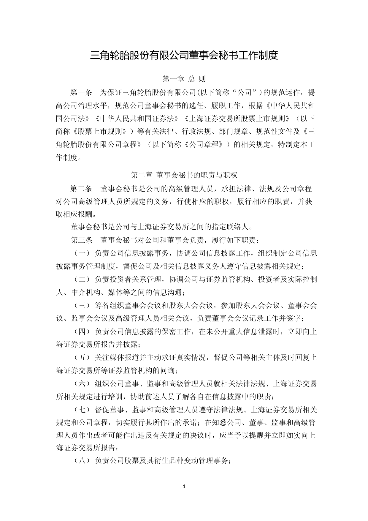 三角轮胎：三角轮胎董事会秘书工作制度