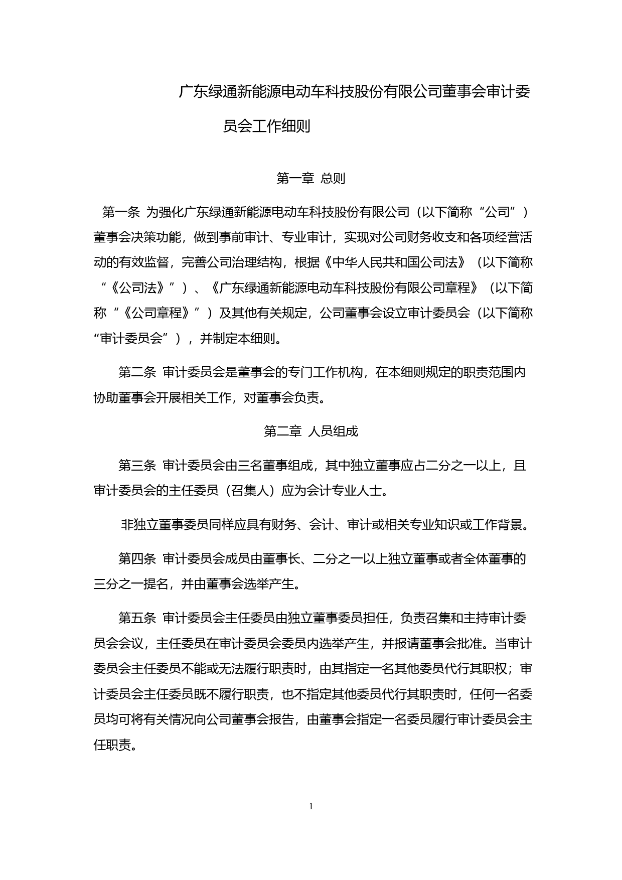 绿通科技：董事会审计委员会工作细则（2023年4月）_第1页