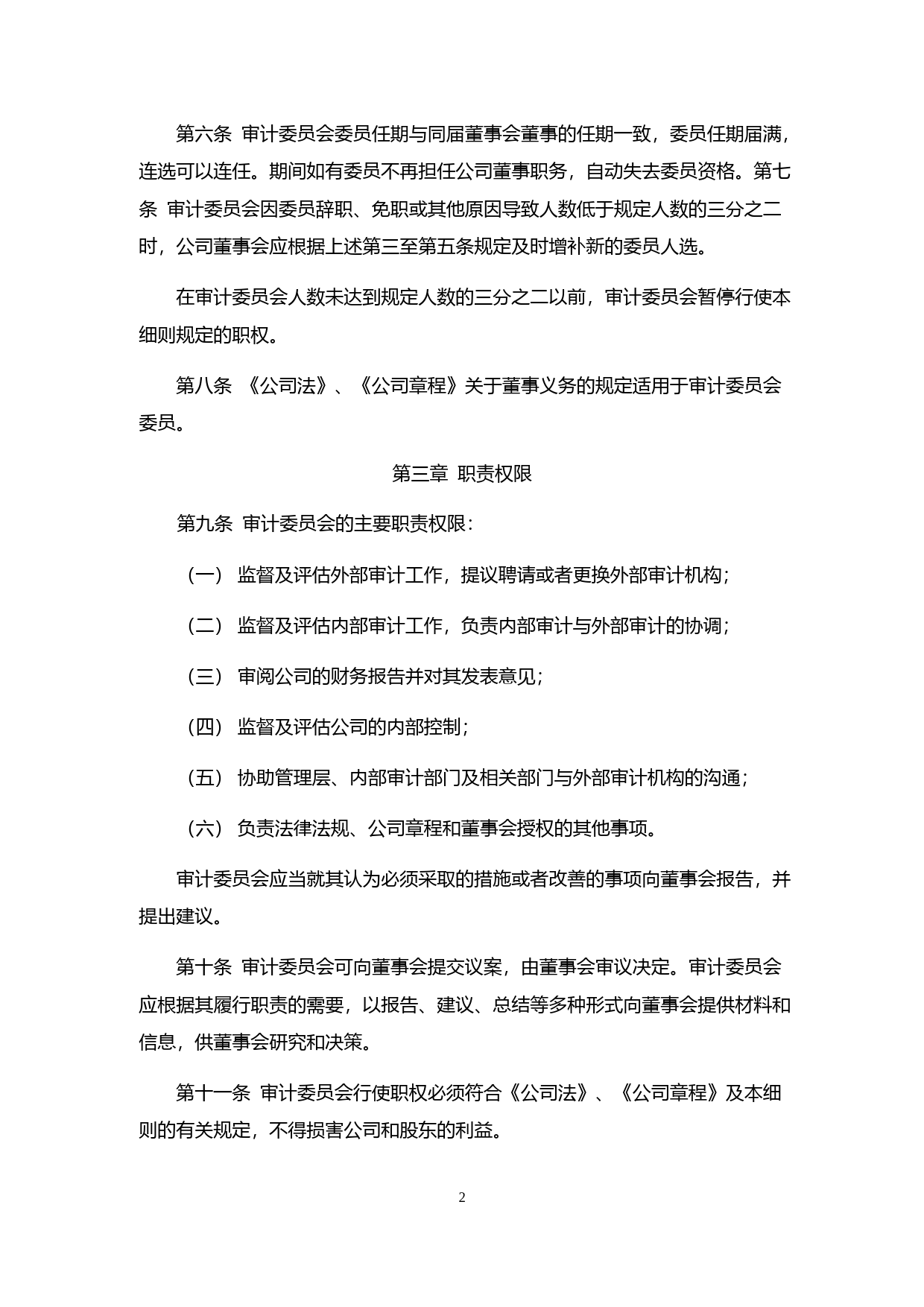 绿通科技：董事会审计委员会工作细则（2023年4月）_第2页