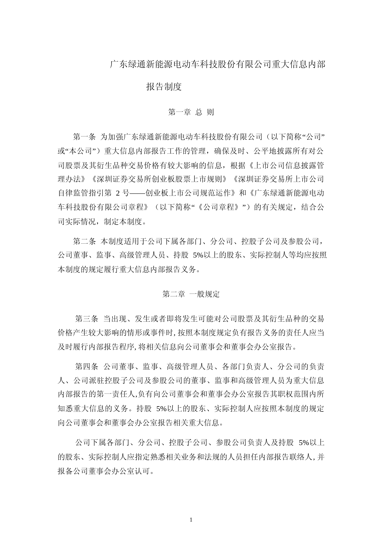 绿通科技：重大信息内部报告制度（2023年4月）_第1页