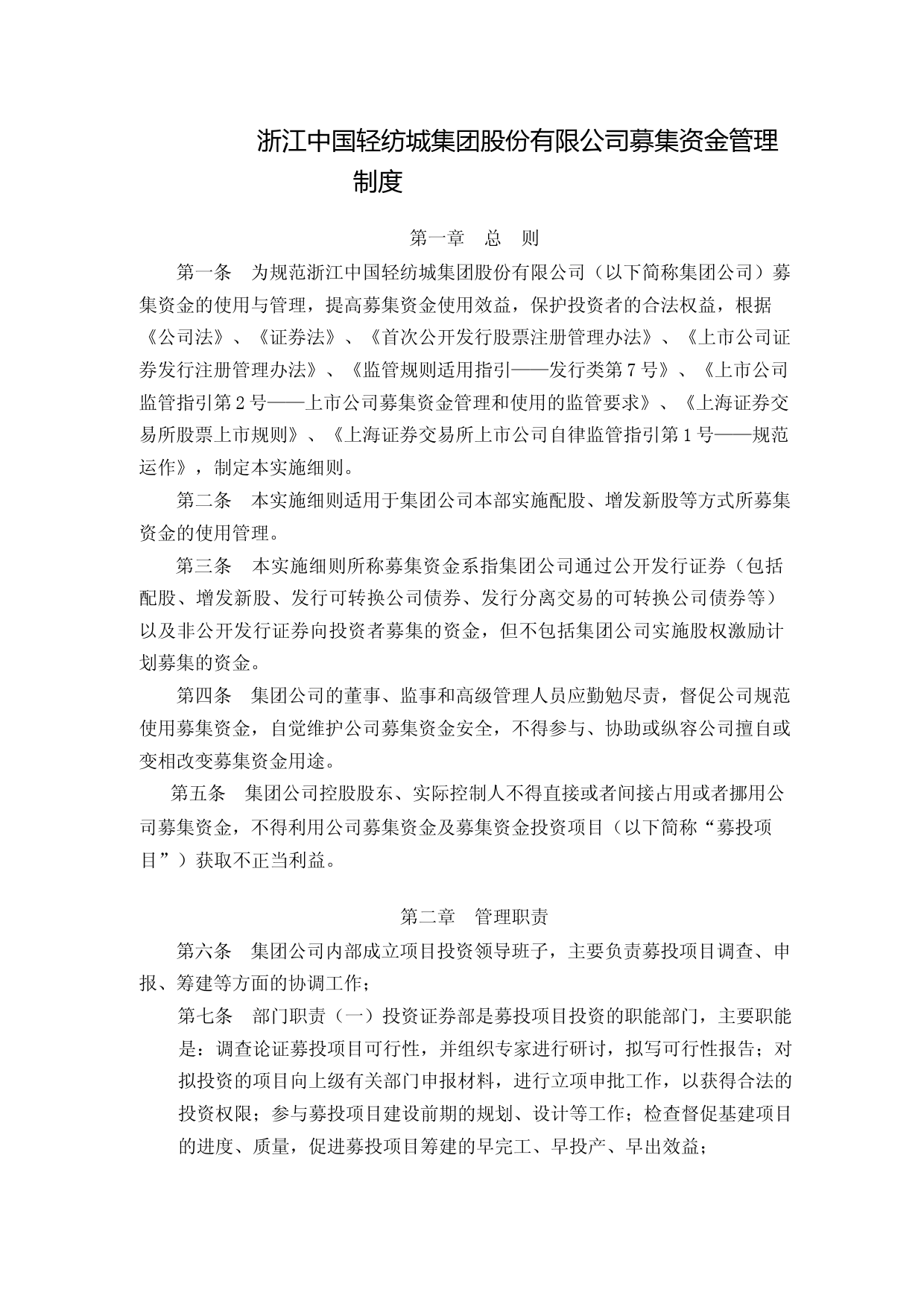 轻纺城：轻纺城募集资金管理制度_第1页