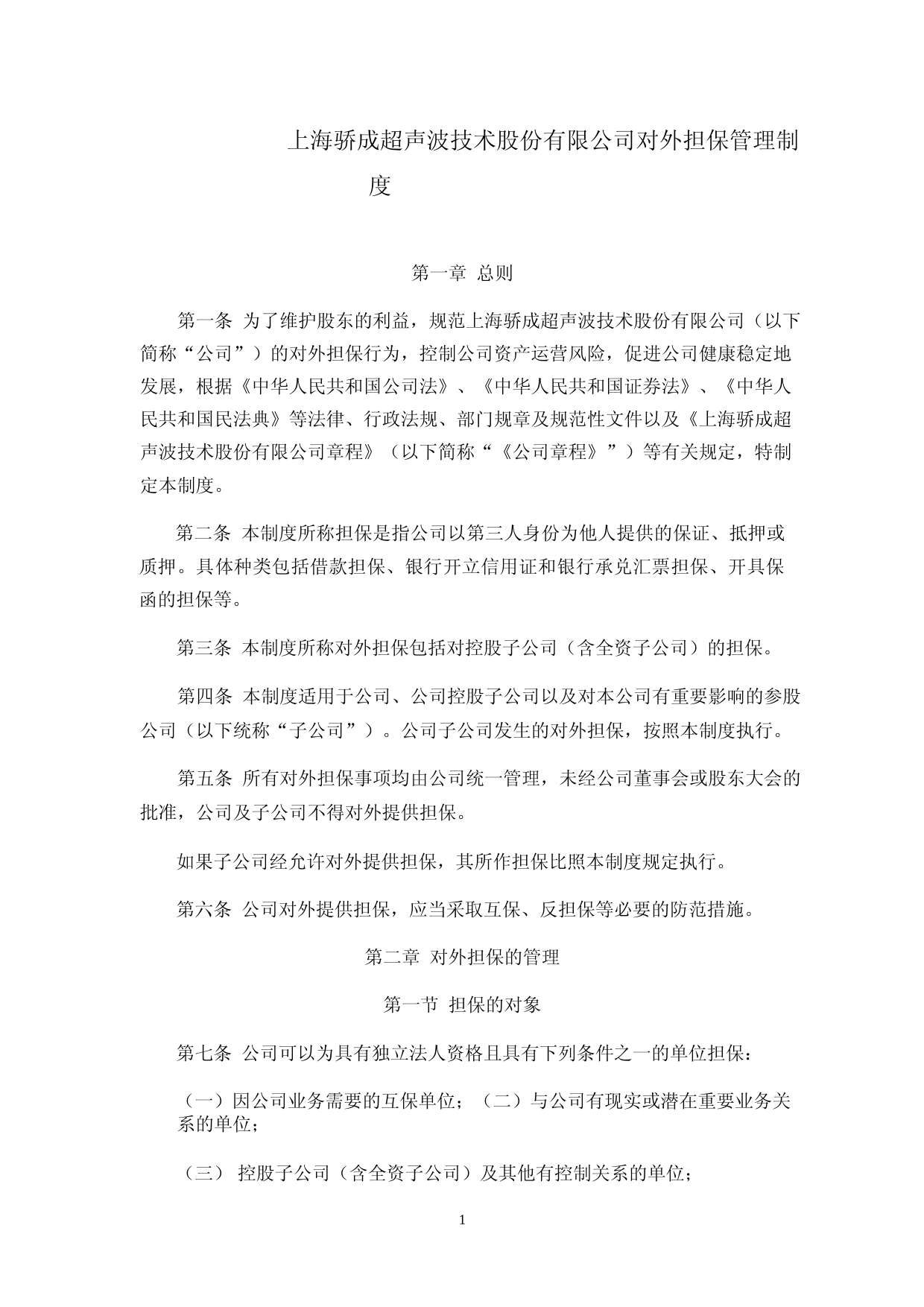 骄成超声：对外担保管理制度_第1页