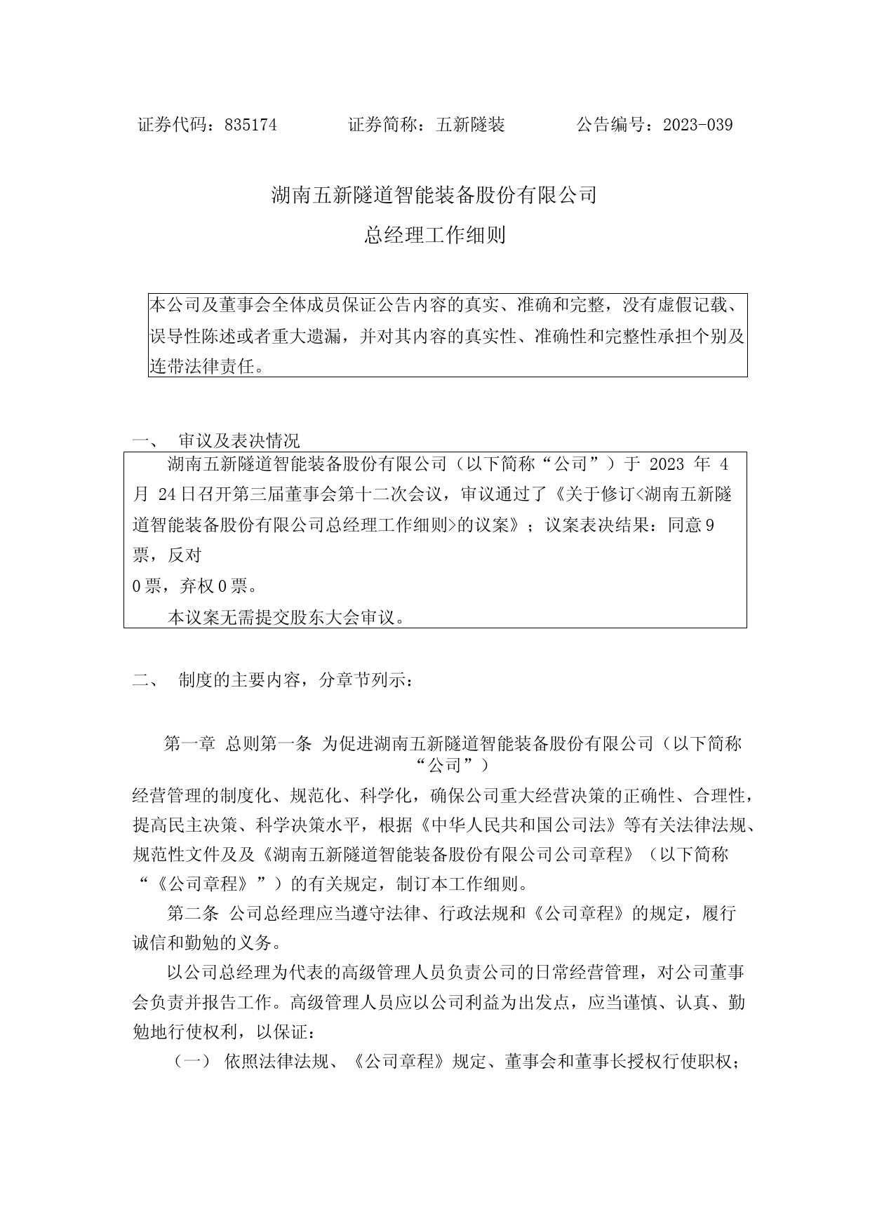 五新隧装：总经理工作细则