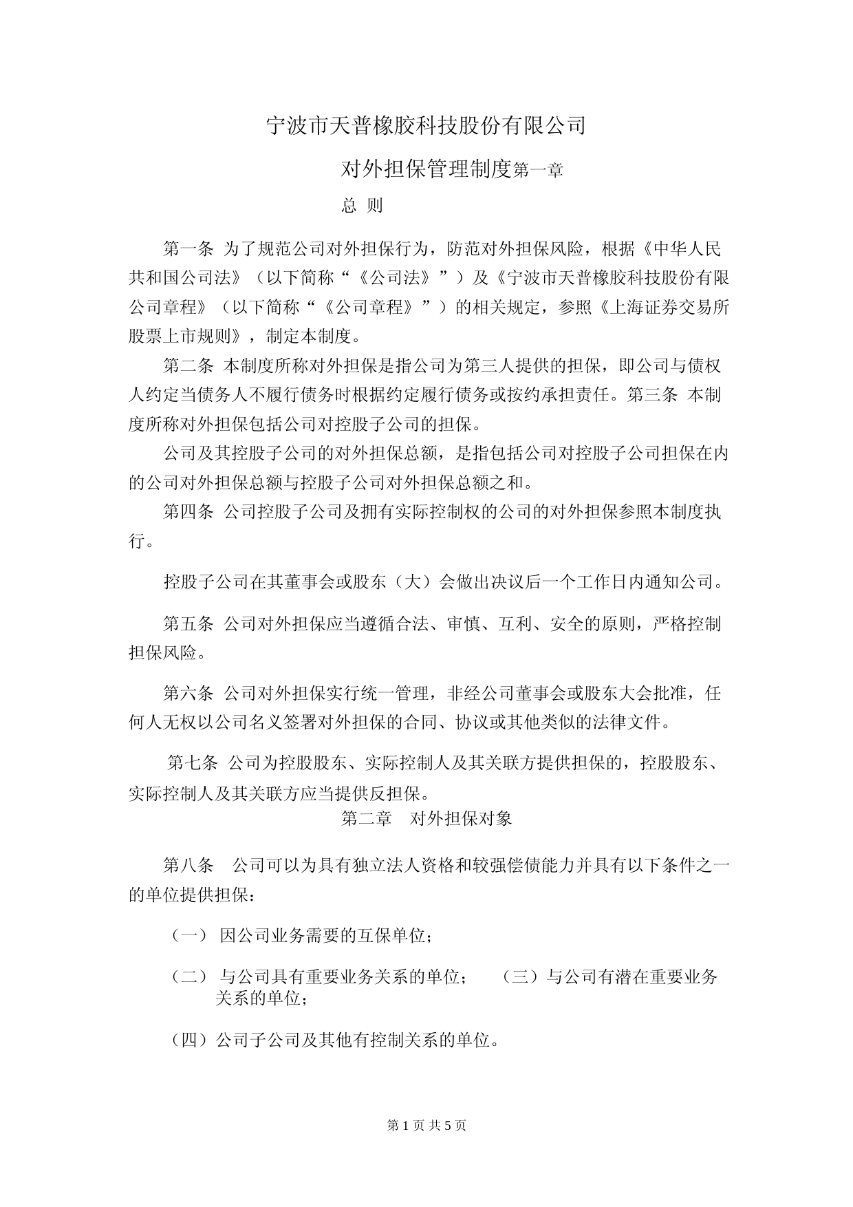 天普股份：对外担保管理制度（2023年4月修订）_第1页