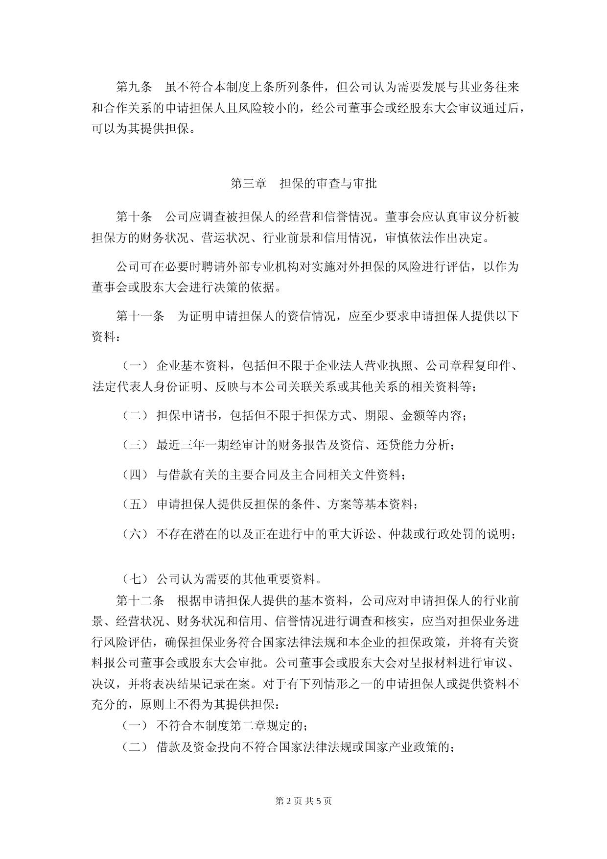 天普股份：对外担保管理制度（2023年4月修订）_第2页