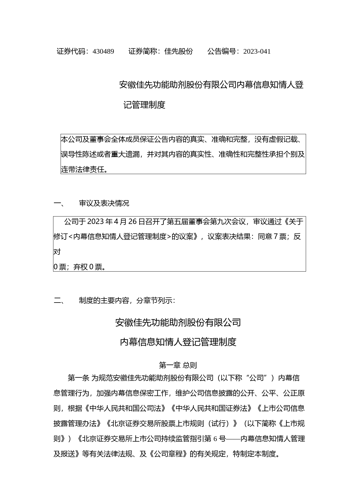佳先股份：内幕信息知情人登记管理制度_第1页