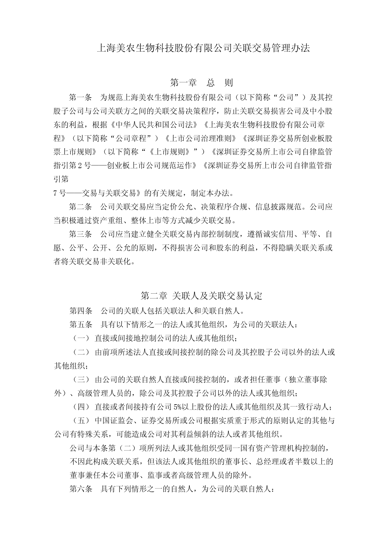 美农生物：关联交易管理办法