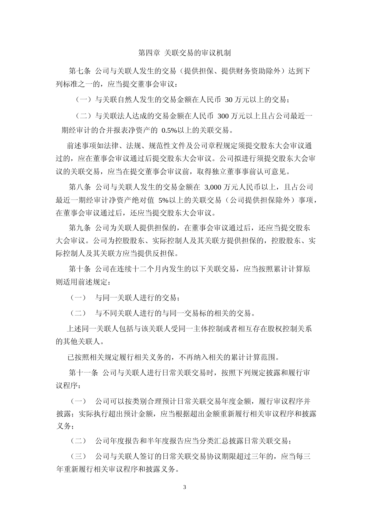 激智科技：关联交易管理制度_第3页