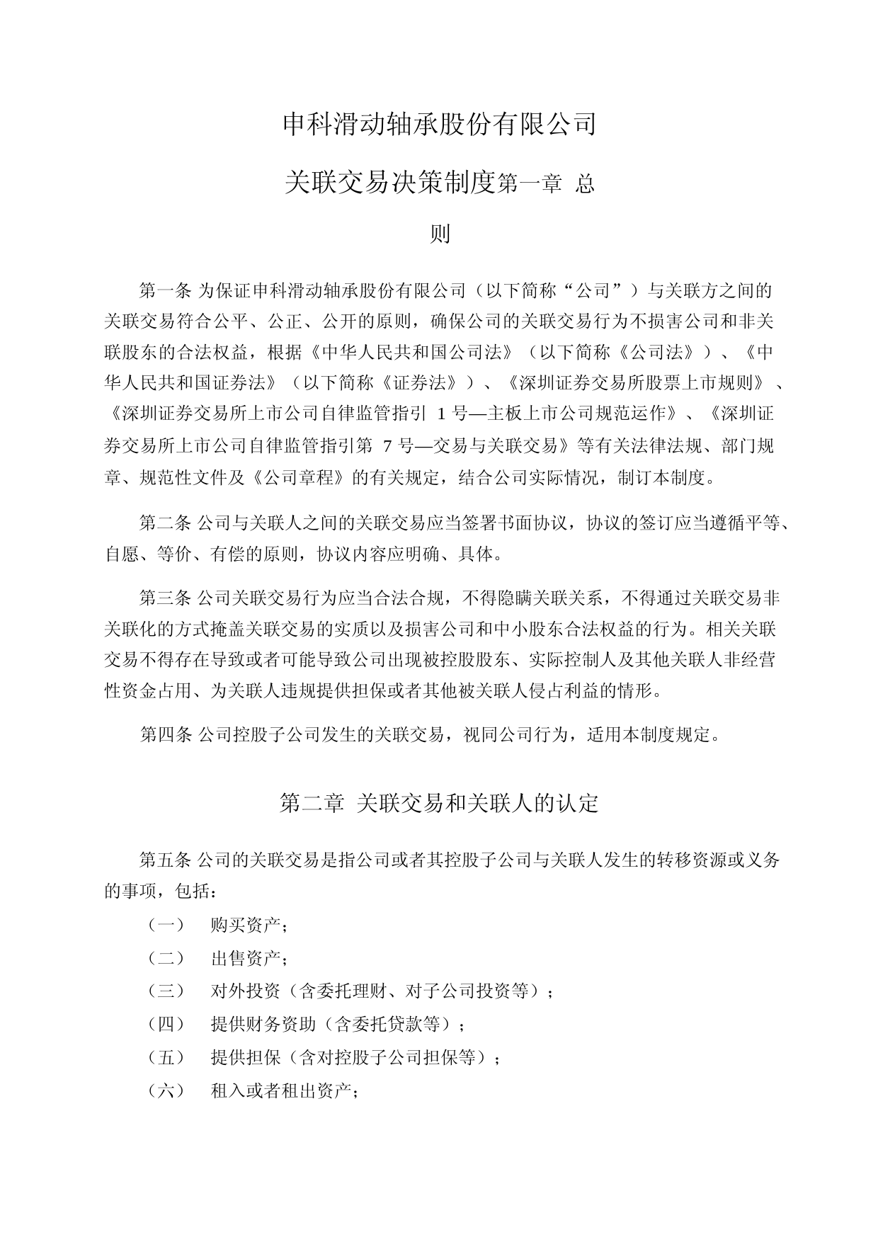 申科股份：关联交易决策制度（2023年4月）_第1页
