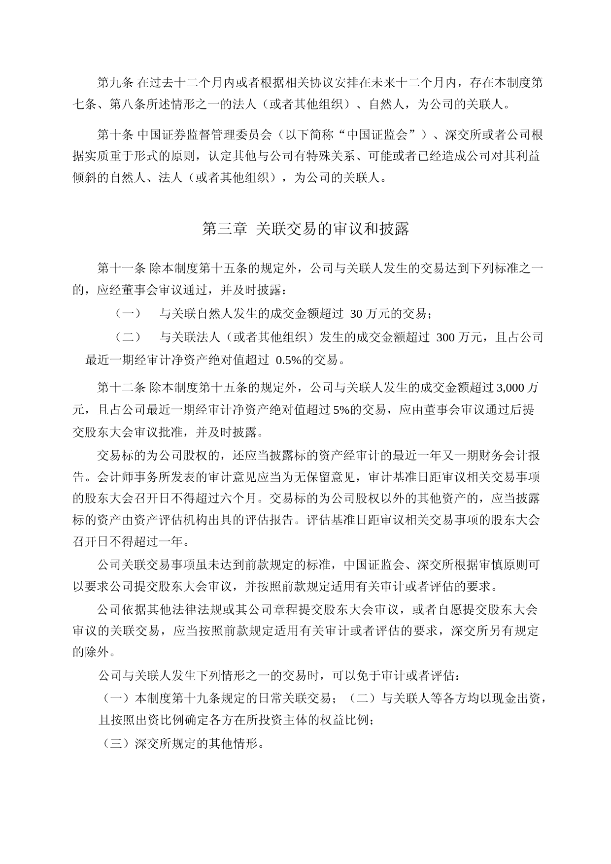 申科股份：关联交易决策制度（2023年4月）_第3页