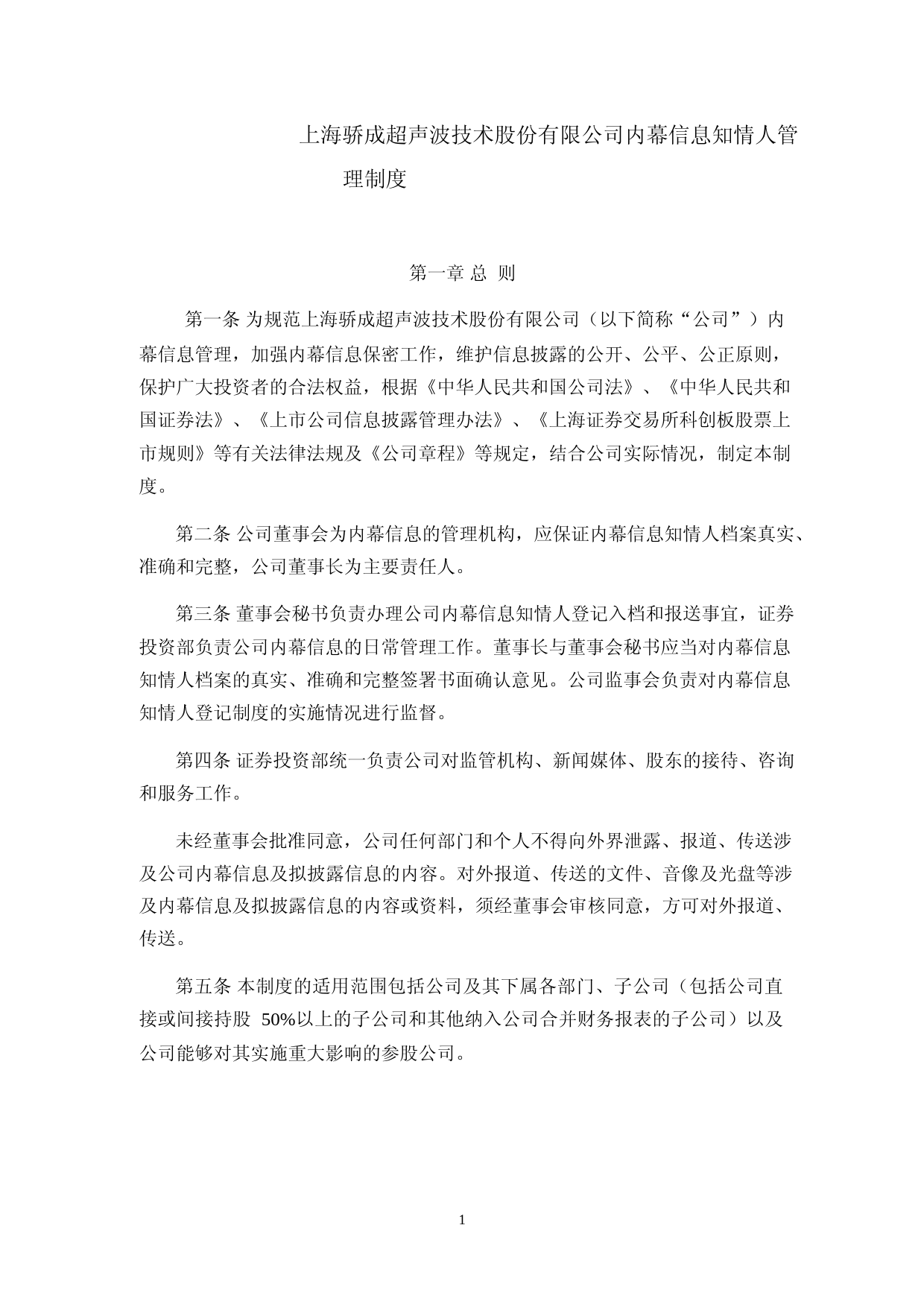 骄成超声：内幕信息知情人管理制度_第1页