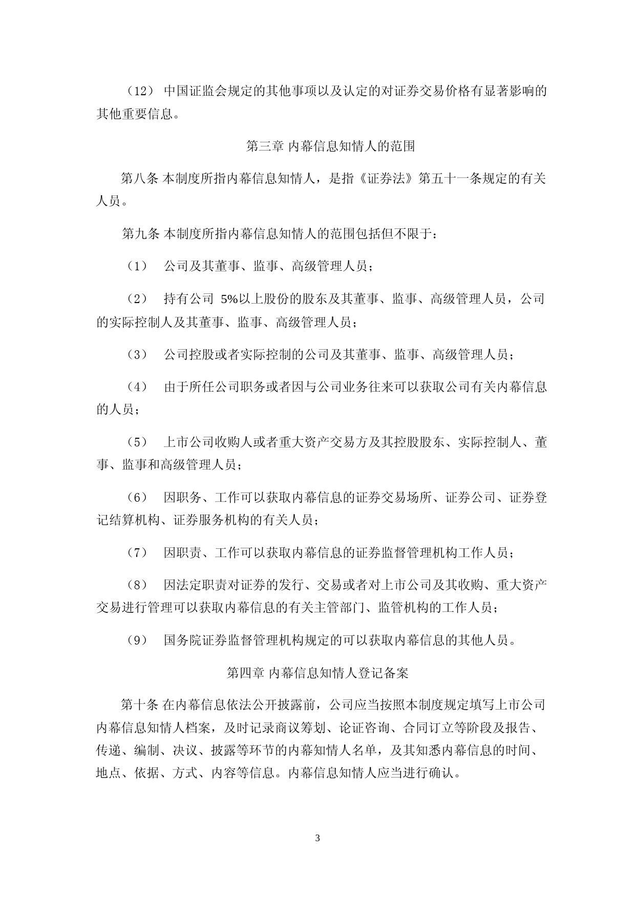 骄成超声：内幕信息知情人管理制度_第3页