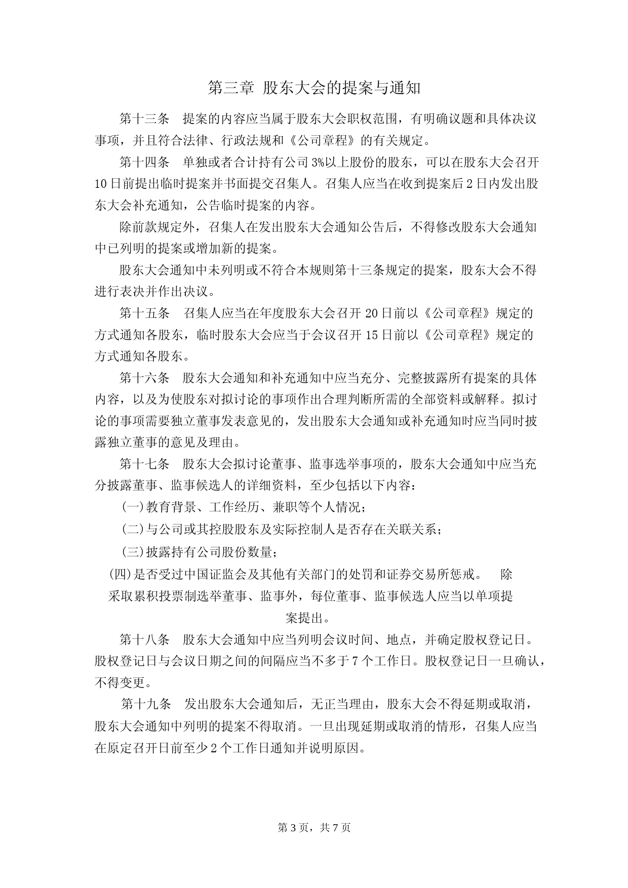 天普股份：股东大会议事规则（2023年4月修订）_第3页