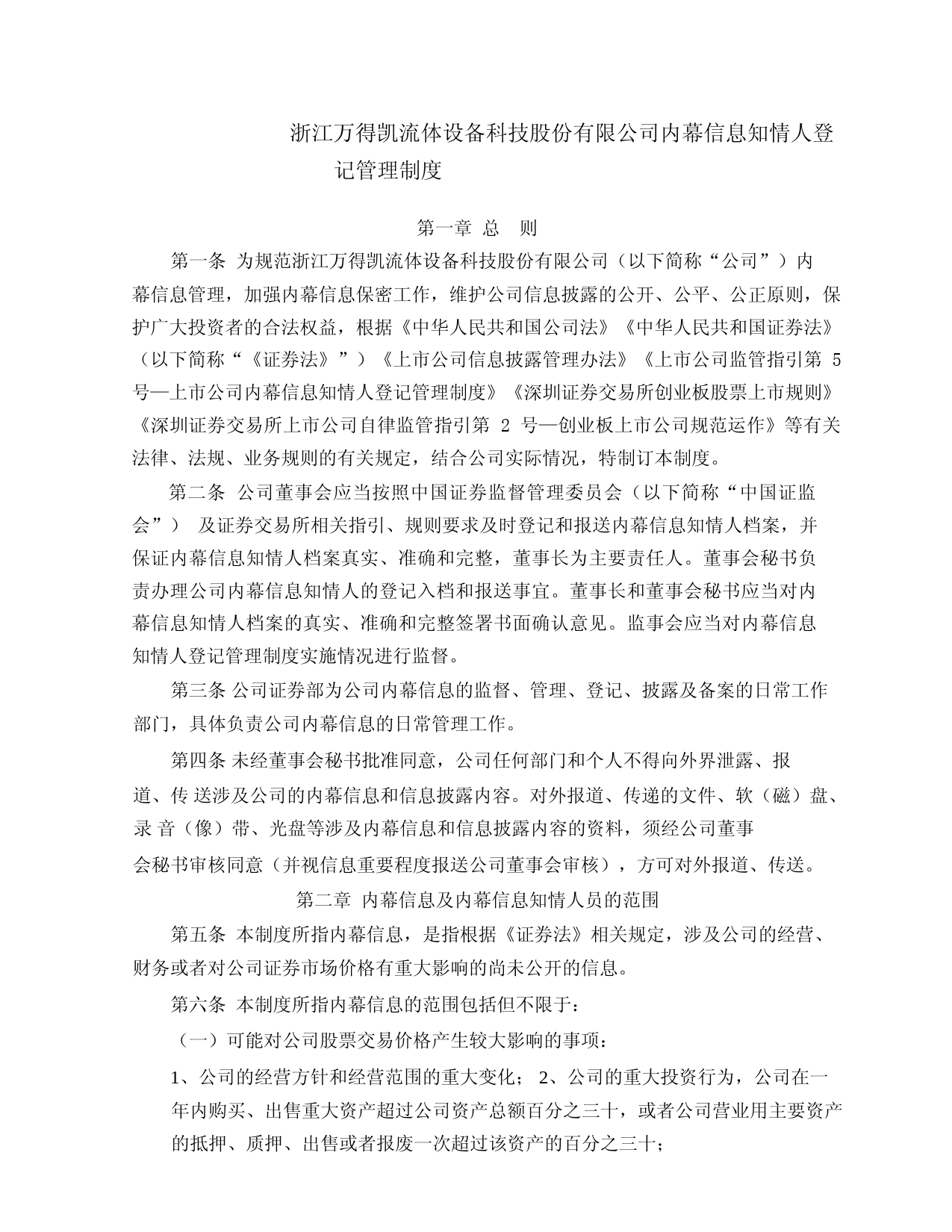 万得凯：内幕信息知情人登记管理制度_第1页