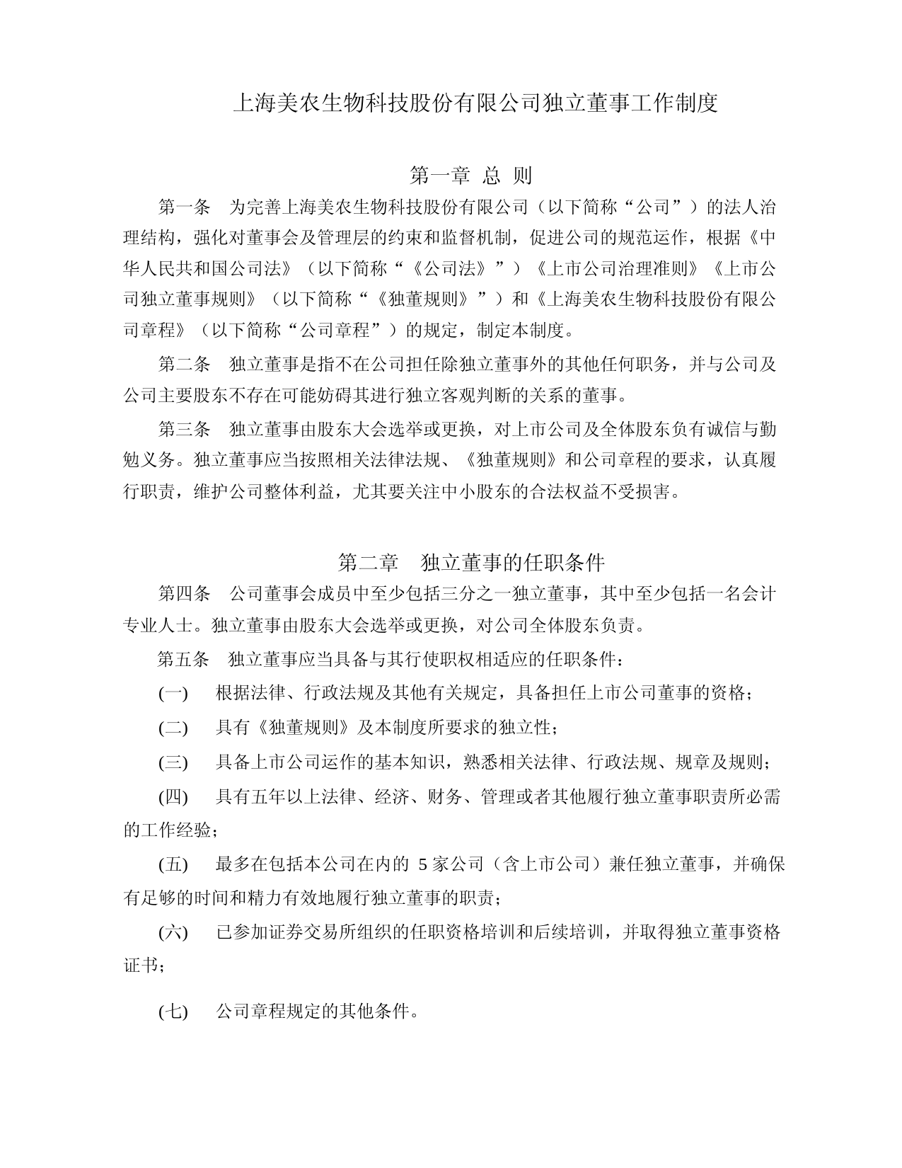 美农生物：独立董事工作制度