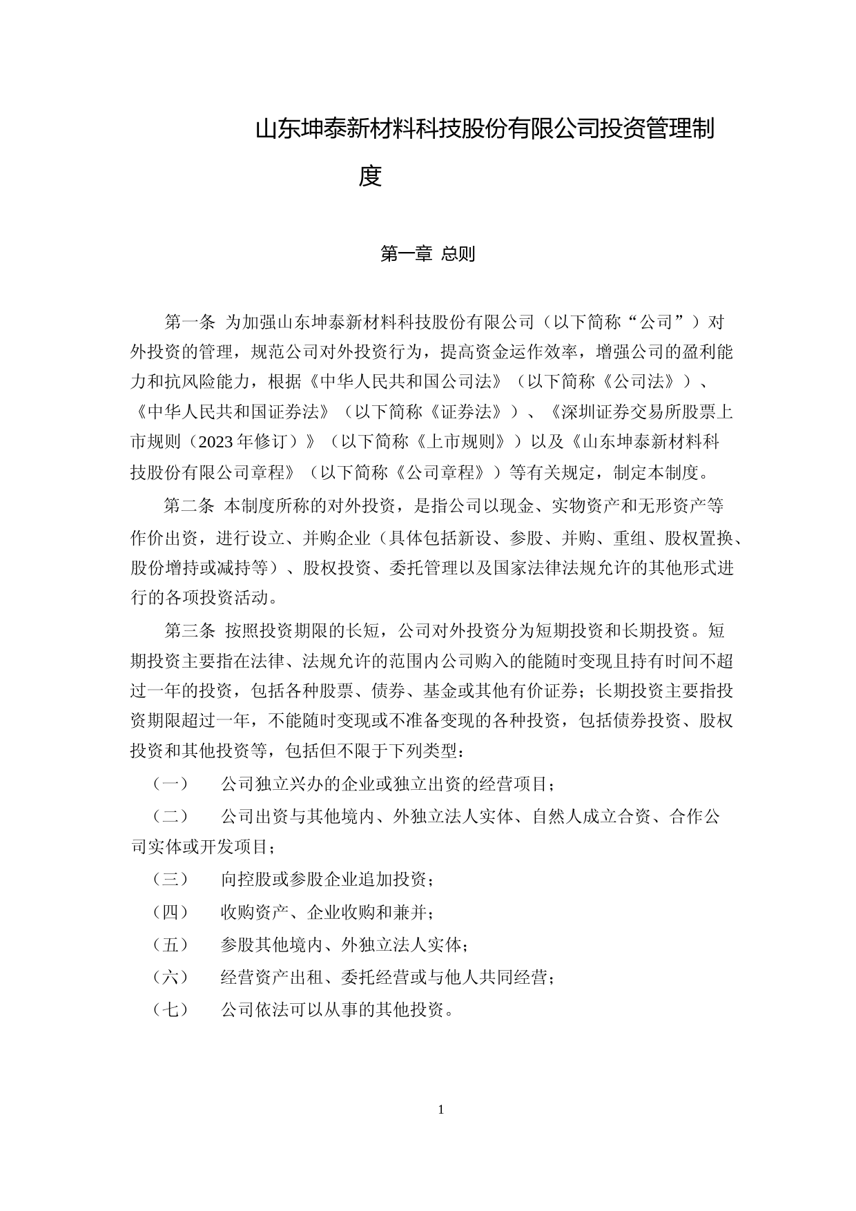 坤泰股份：投资管理制度_第1页