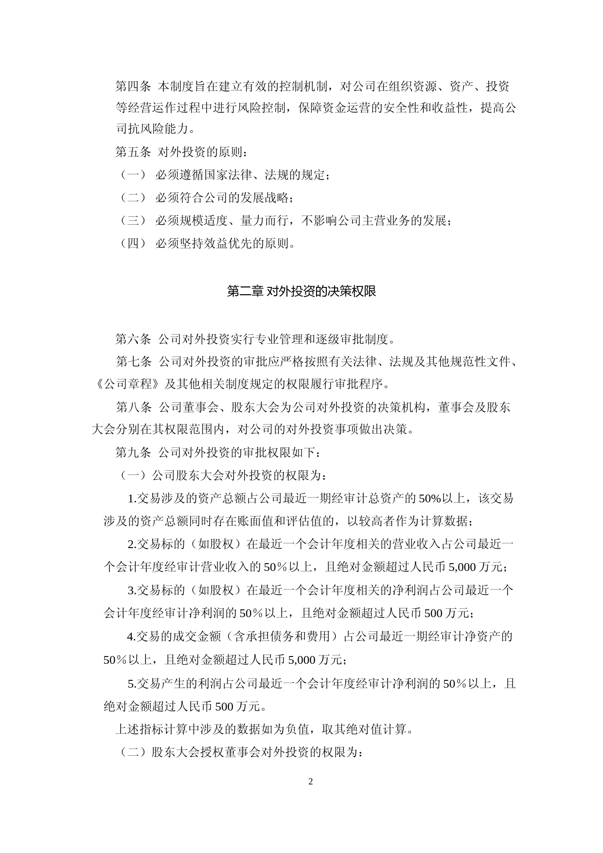 坤泰股份：投资管理制度_第2页