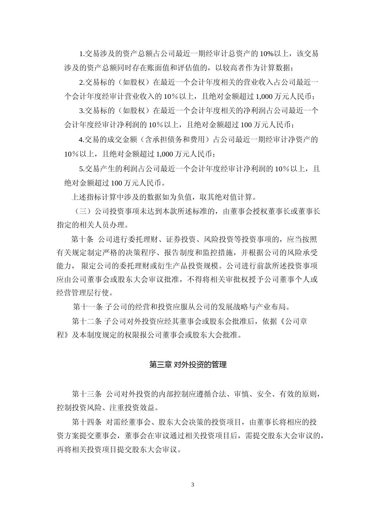 坤泰股份：投资管理制度_第3页