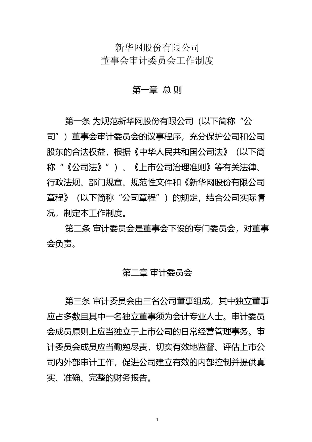 新华网：新华网股份有限公司董事会审计委员会工作制度_第1页