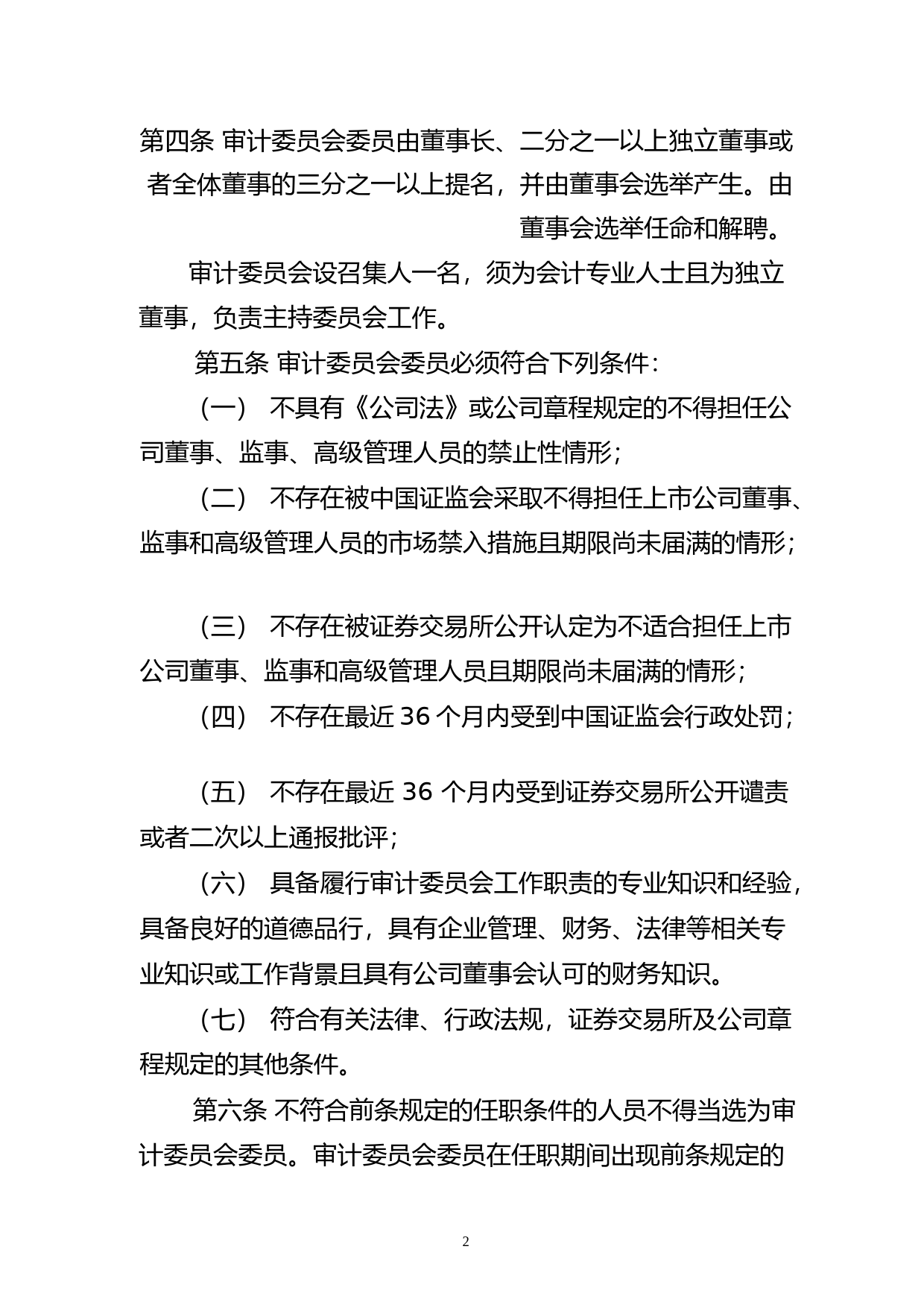 新华网：新华网股份有限公司董事会审计委员会工作制度_第2页