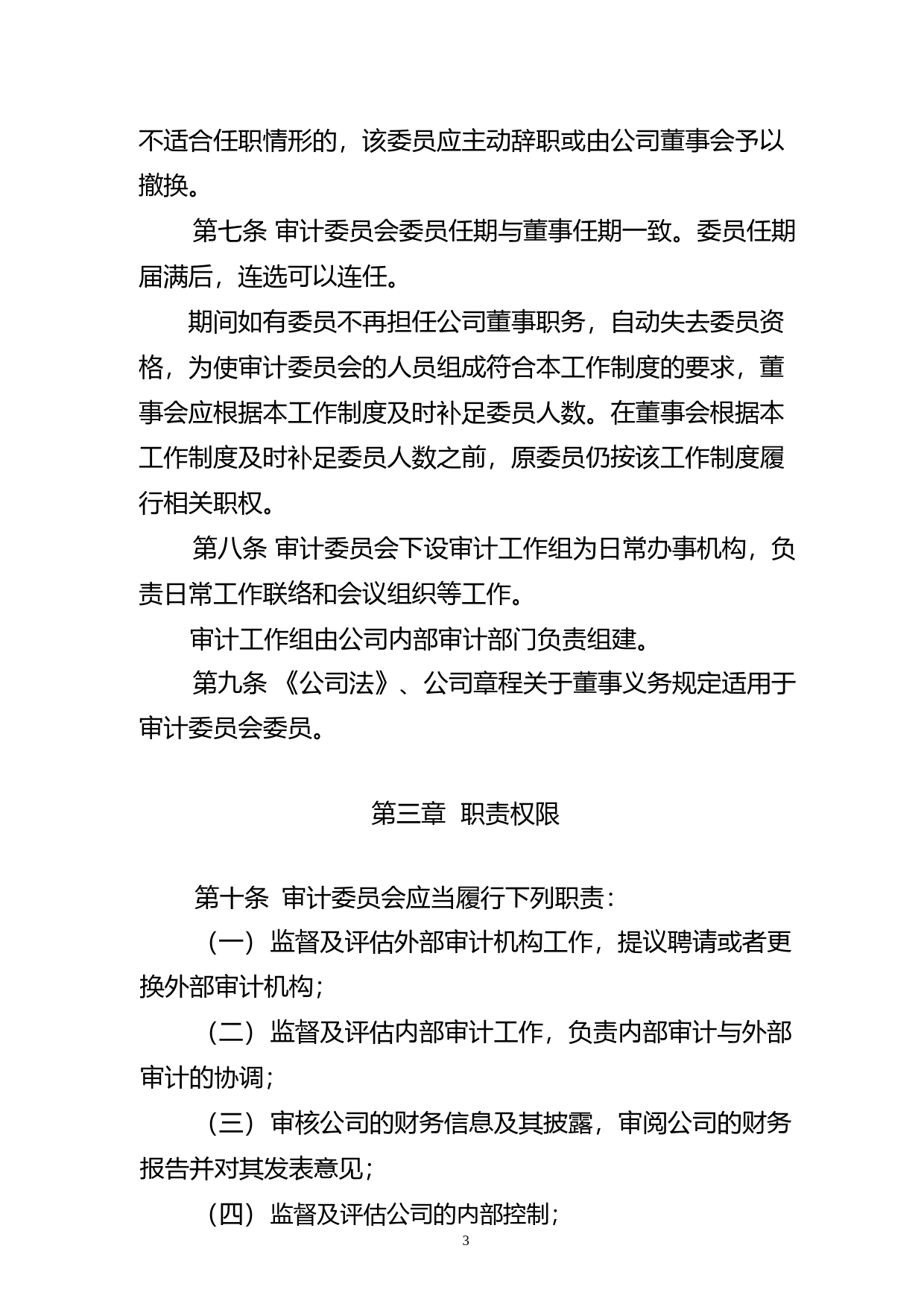 新华网：新华网股份有限公司董事会审计委员会工作制度_第3页