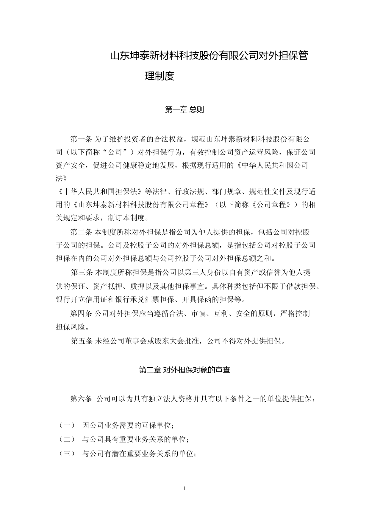 坤泰股份：对外担保管理制度_第1页