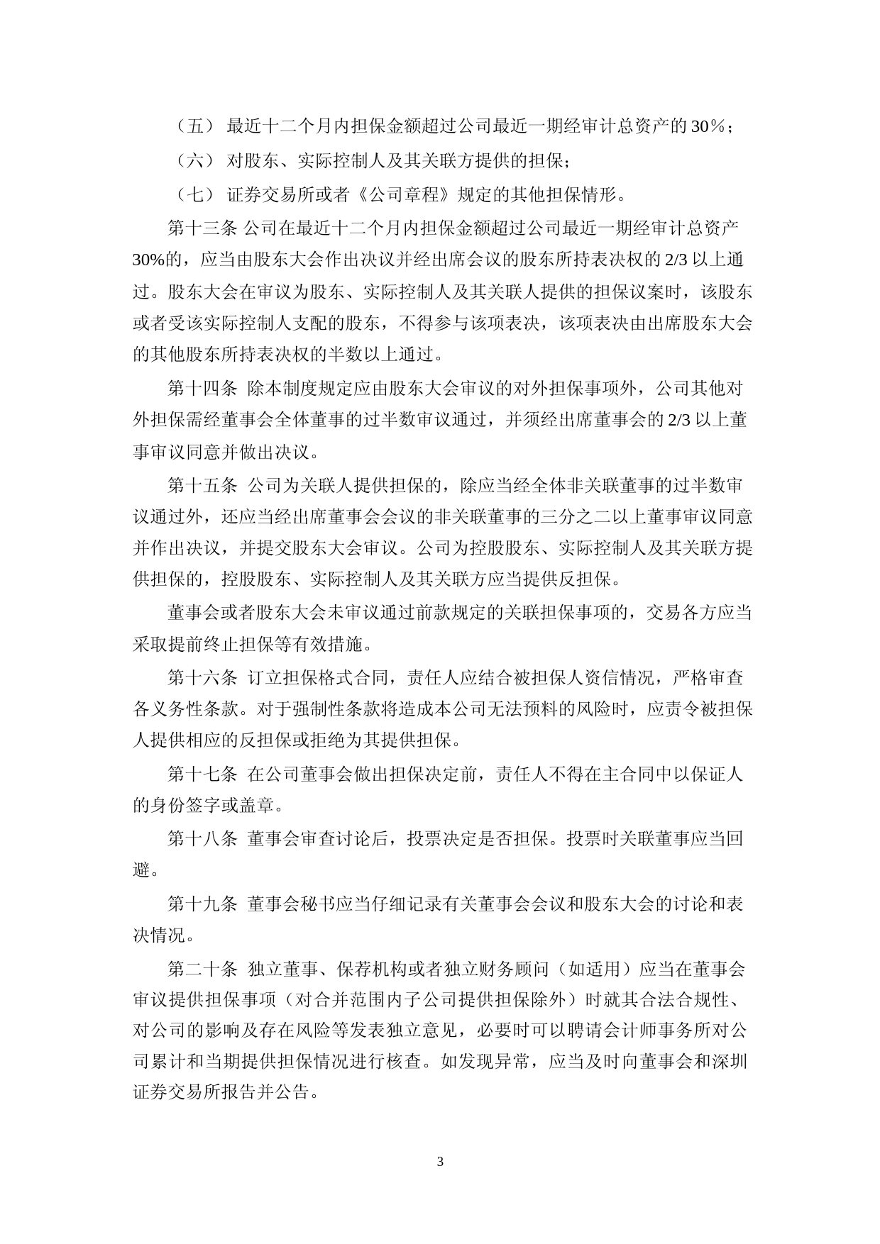 坤泰股份：对外担保管理制度_第3页