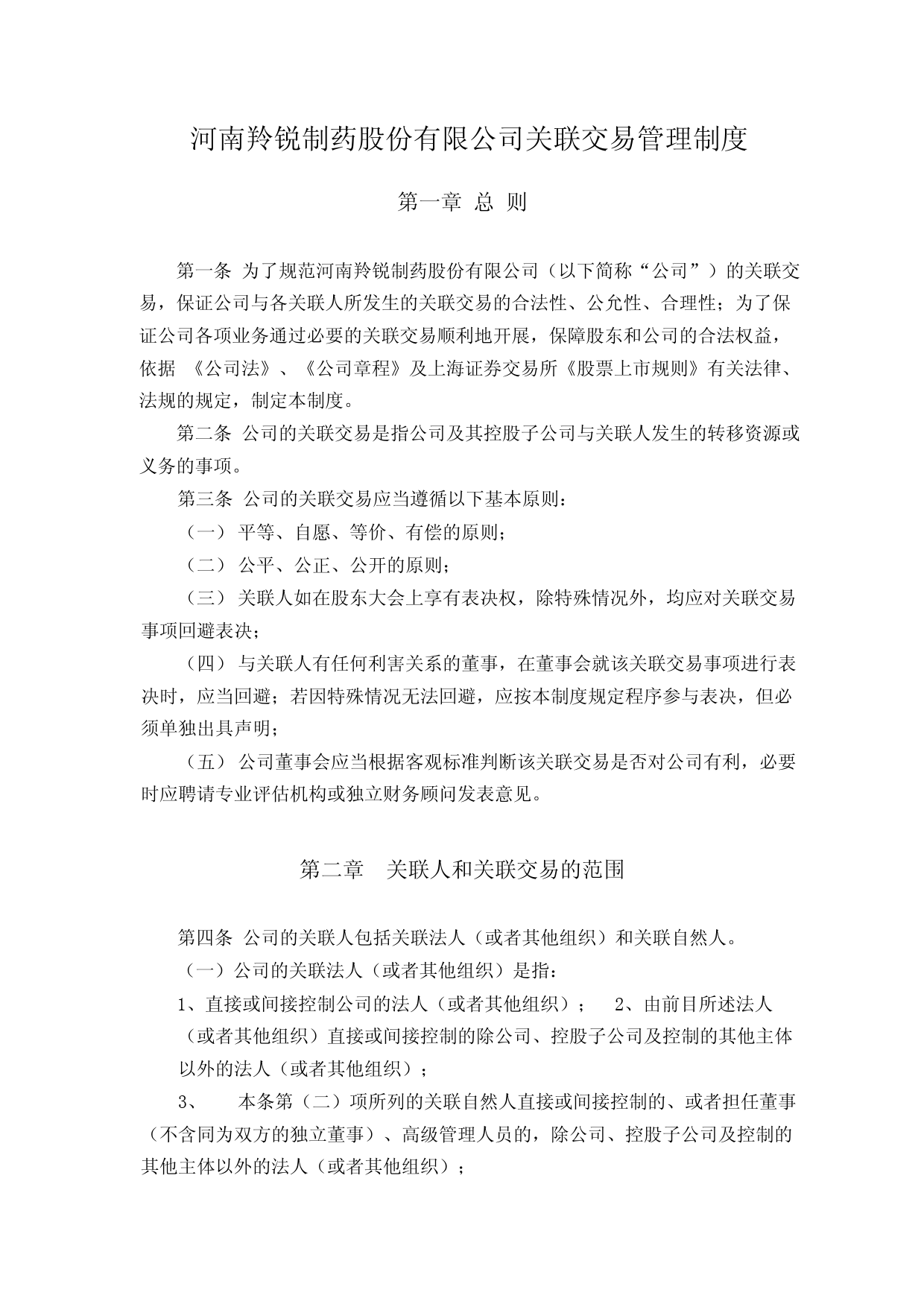 羚锐制药：河南羚锐制药股份有限公司关联交易管理制度