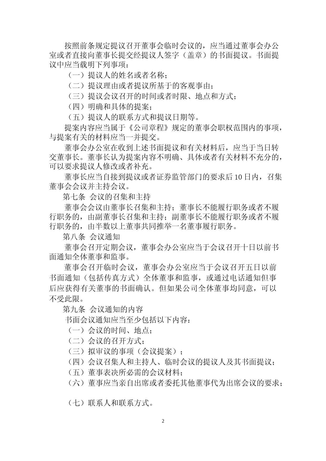 京能电力：北京京能电力股份有限公司董事会议事规则_第2页