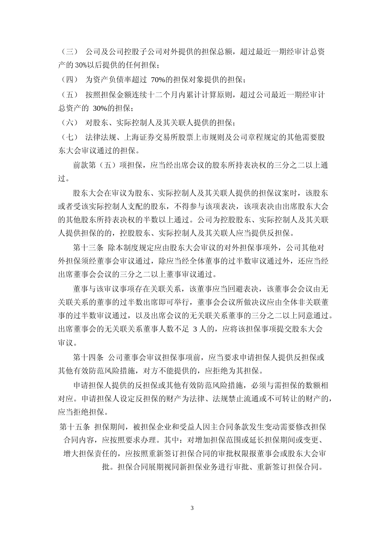 味知香：对外担保管理制度（2023年4月修订）_第3页