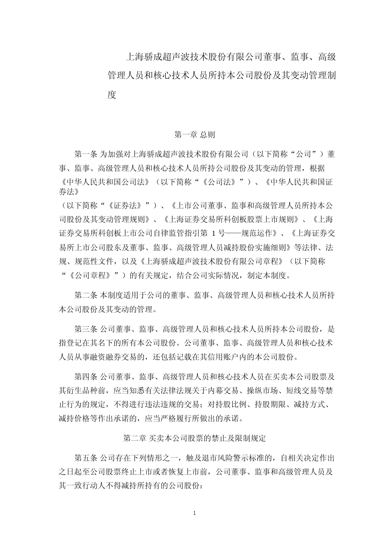 骄成超声：董事、监事、高级管理人员和核心技术人员所持本公司股份及其变动管理制度_第1页