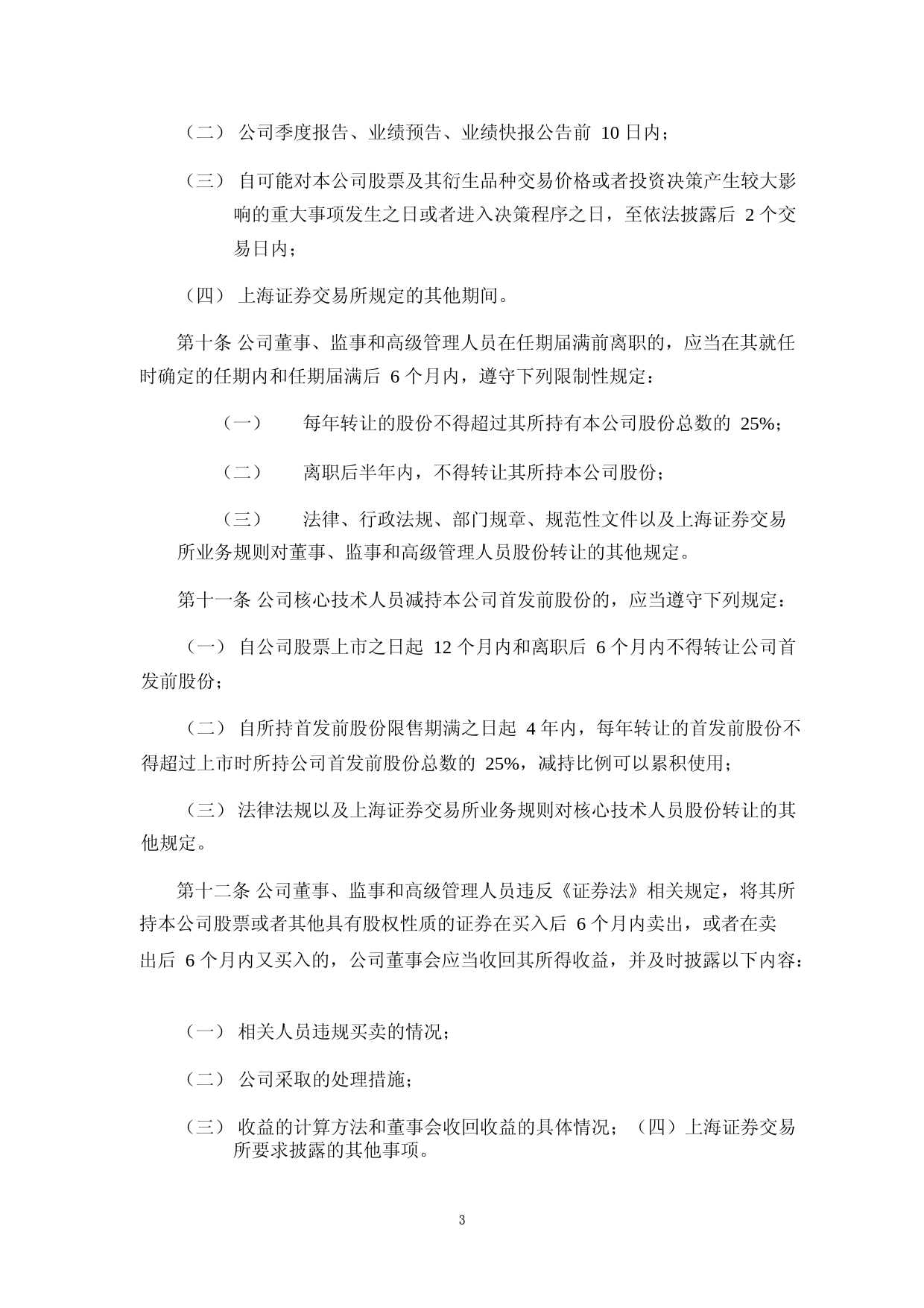 骄成超声：董事、监事、高级管理人员和核心技术人员所持本公司股份及其变动管理制度_第3页