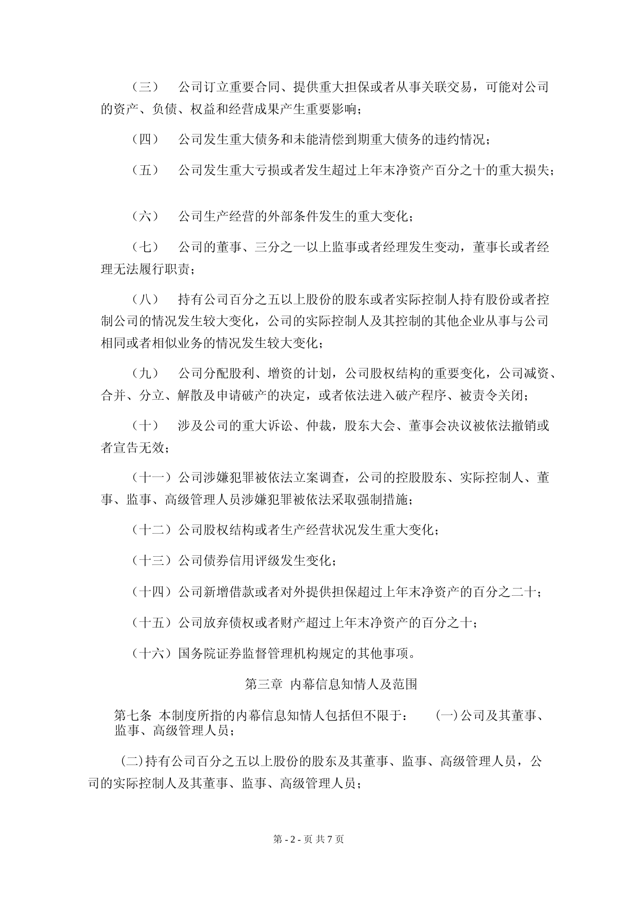 华体科技：内幕信息知情人登记备案制度_第2页