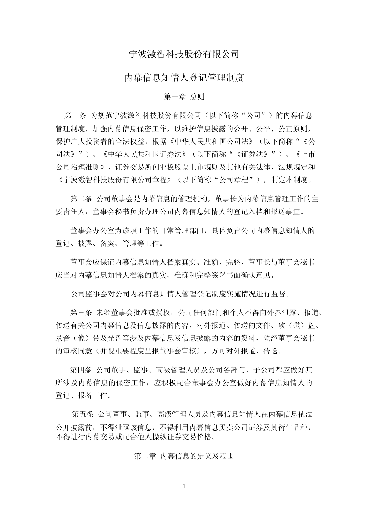 激智科技：内幕信息知情人登记管理制度_第1页