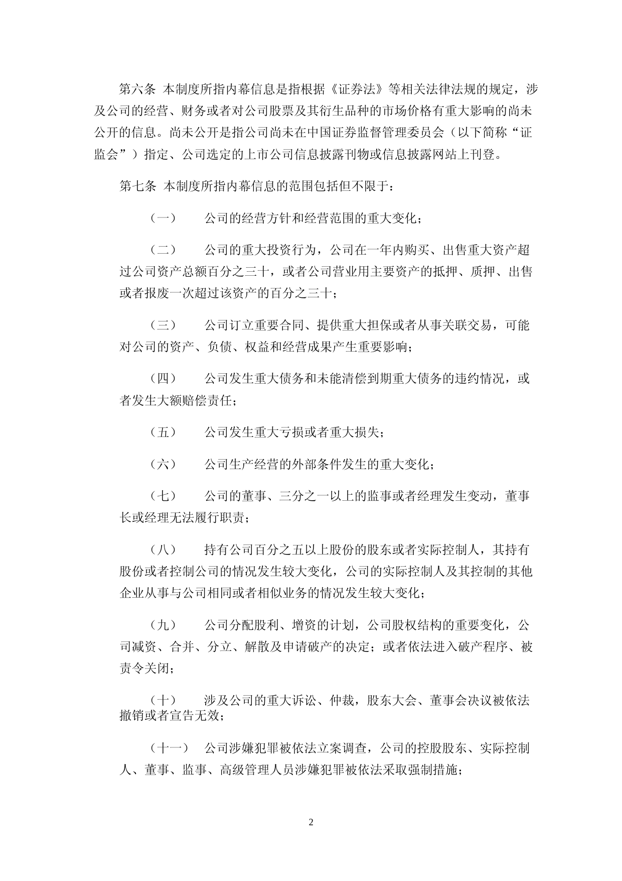 激智科技：内幕信息知情人登记管理制度_第2页