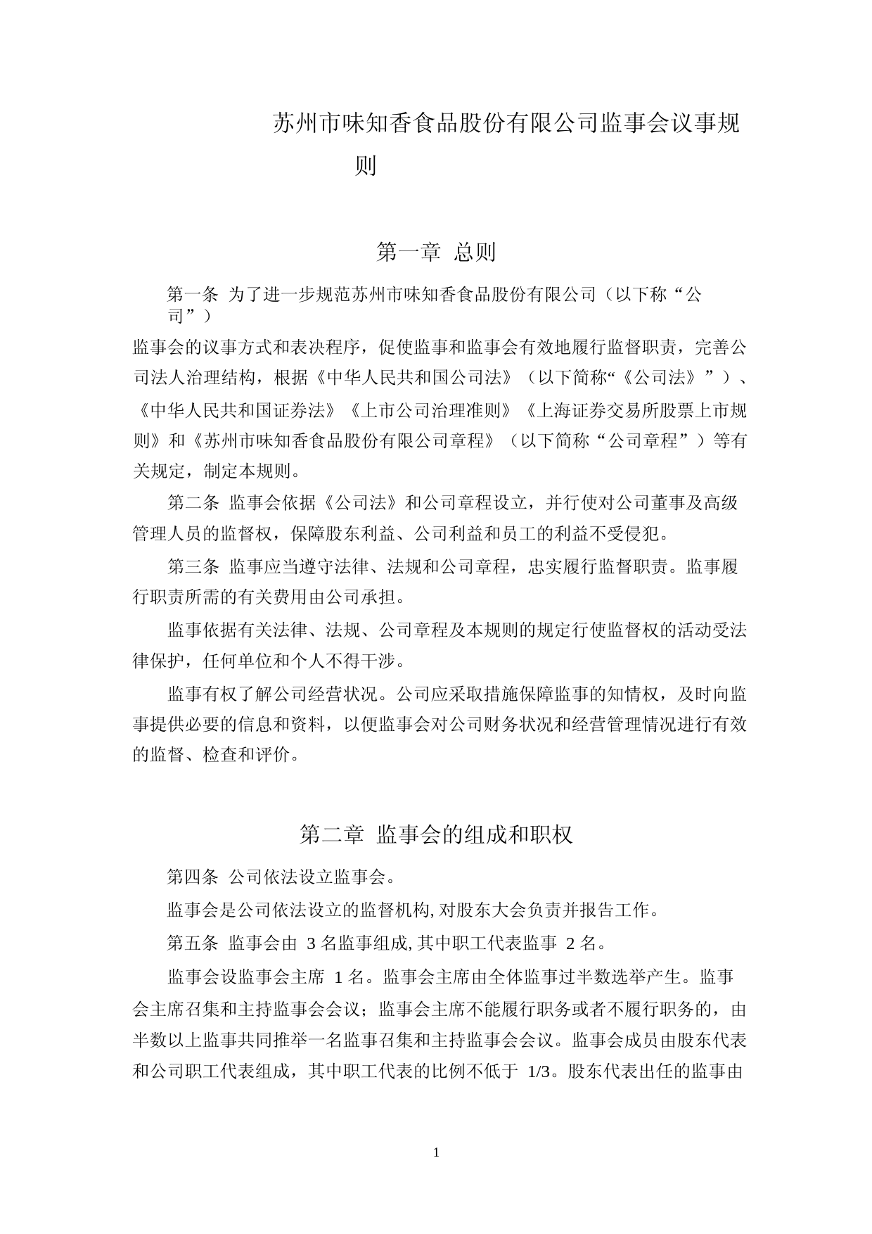 味知香：监事会议事规则（2023年4月修订）_第1页