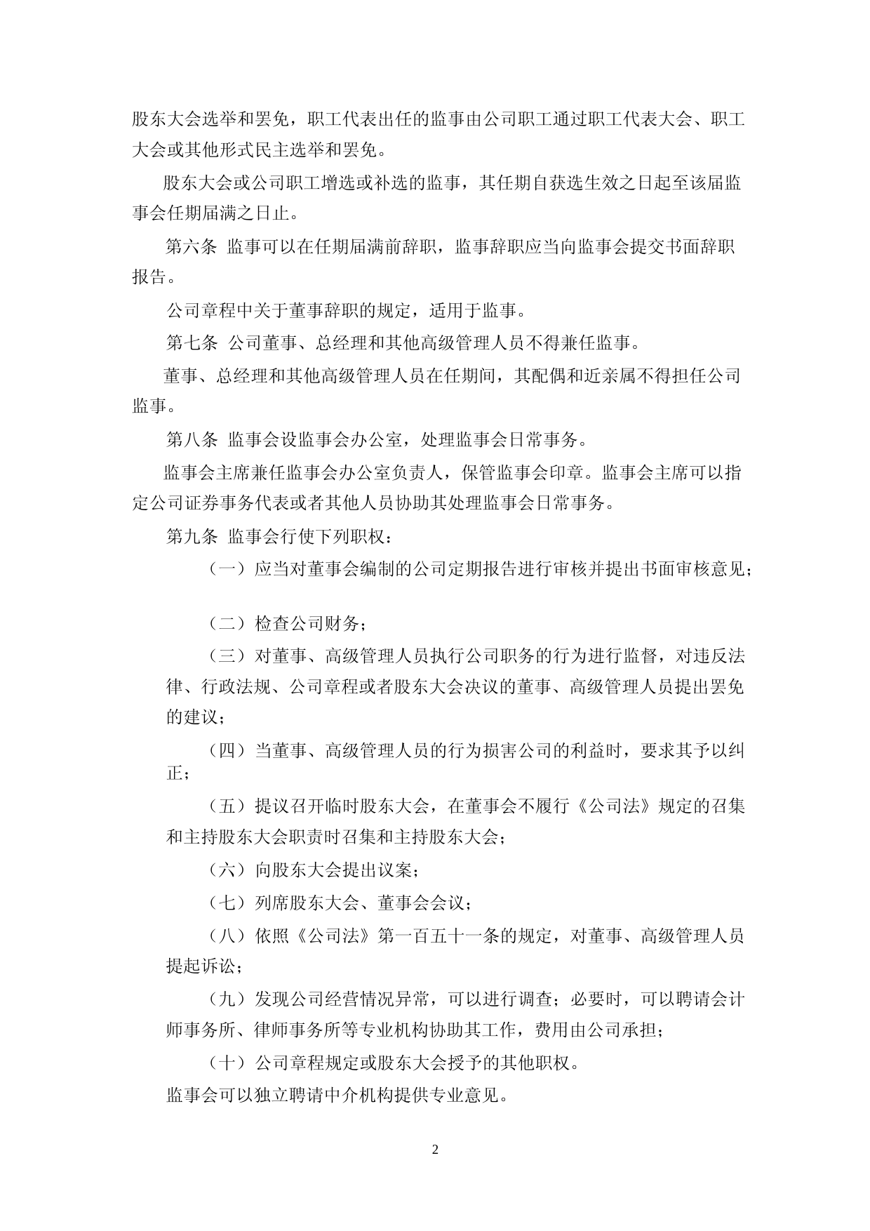 味知香：监事会议事规则（2023年4月修订）_第2页