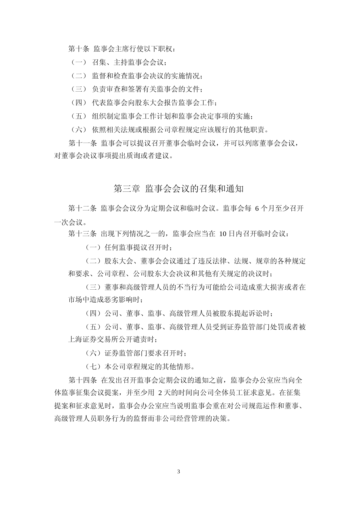 味知香：监事会议事规则（2023年4月修订）_第3页