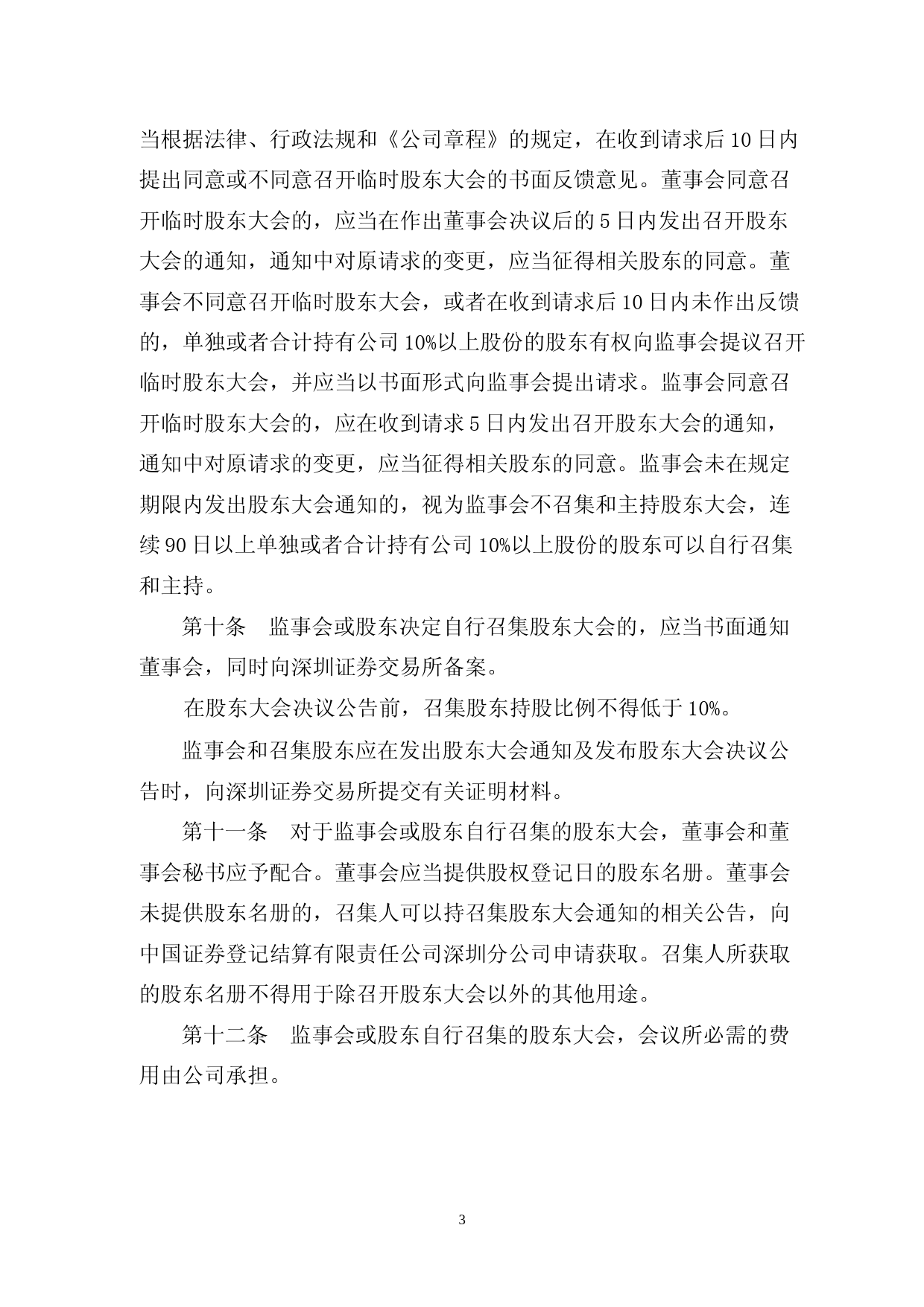 锦龙股份：股东大会议事规则_第3页