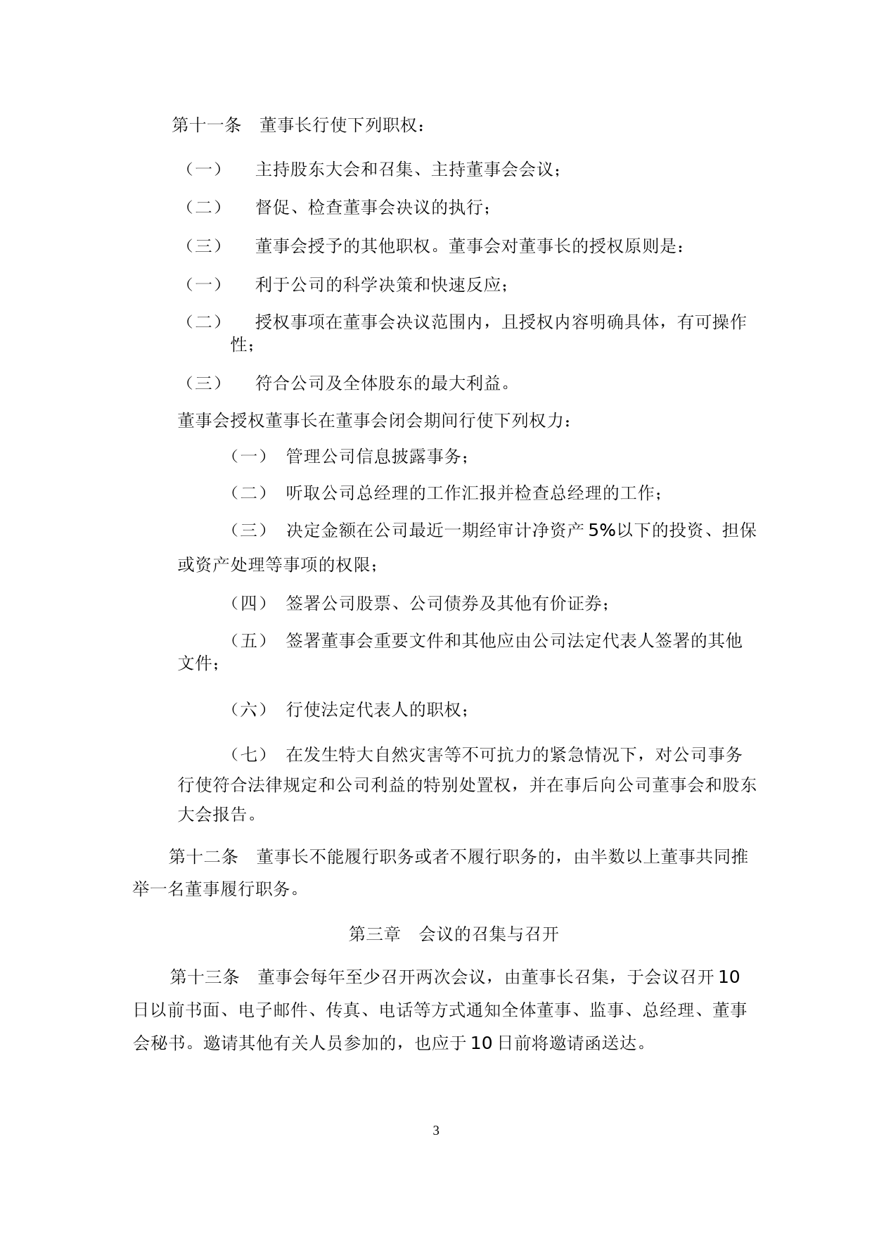 柳化股份：柳化股份董事会议事规则（2023年4月修订）_第3页