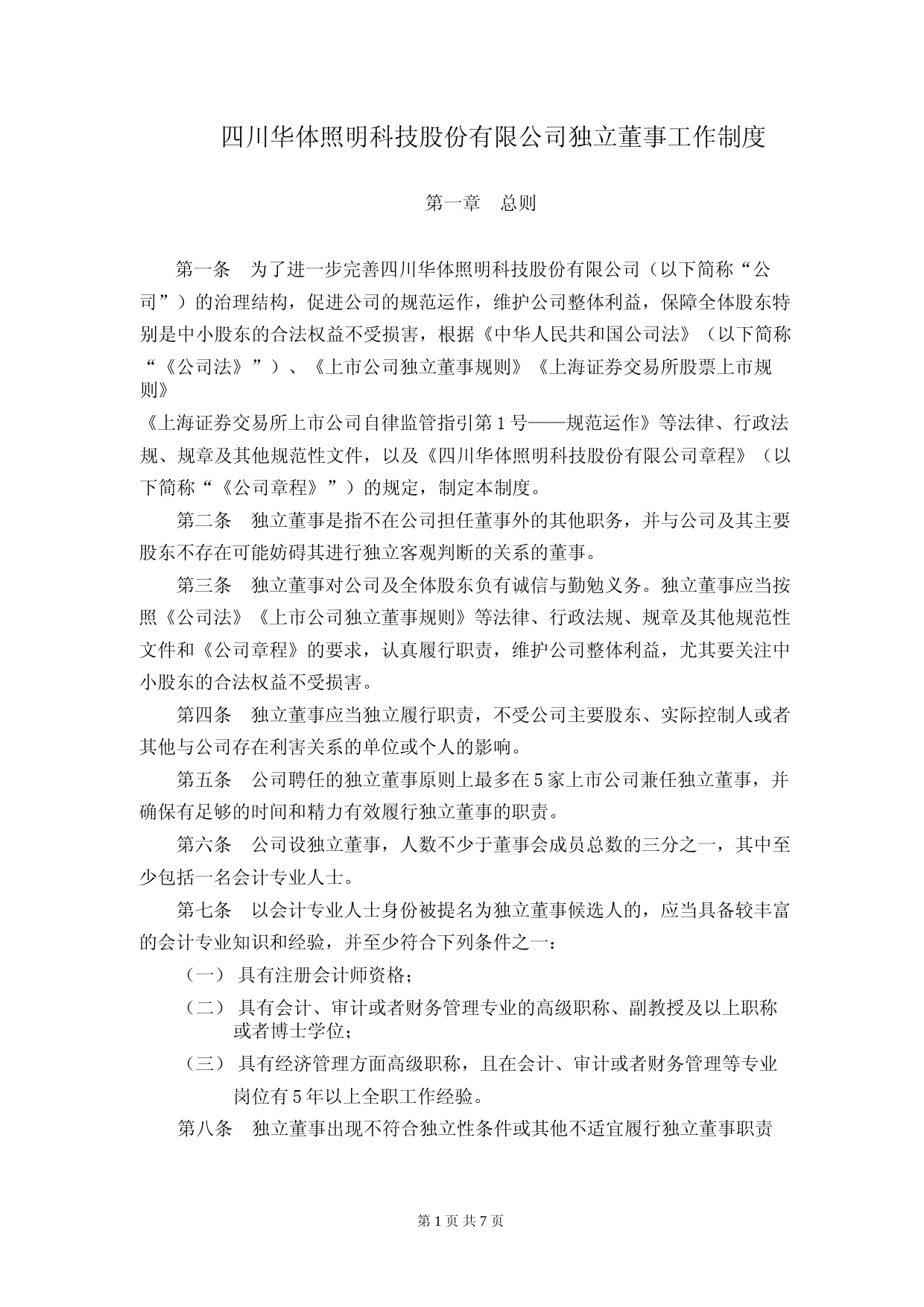 华体科技：独立董事工作制度_第1页