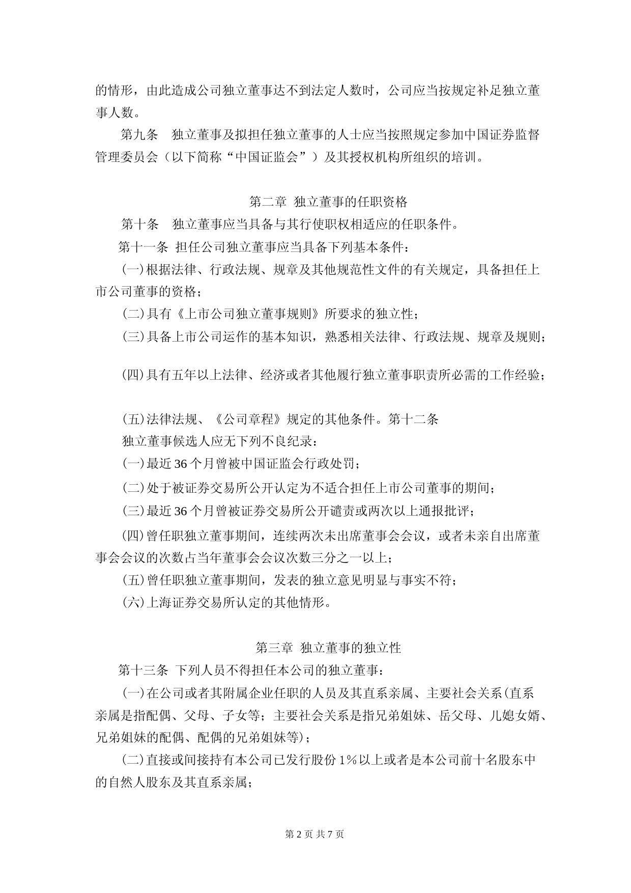 华体科技：独立董事工作制度_第2页