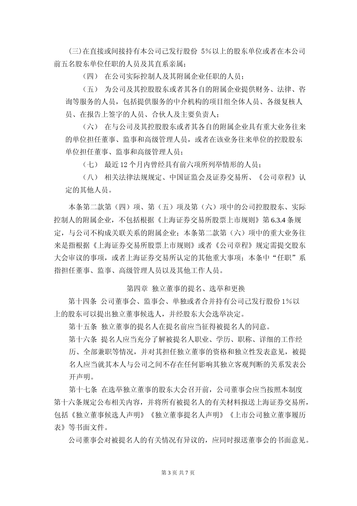 华体科技：独立董事工作制度_第3页