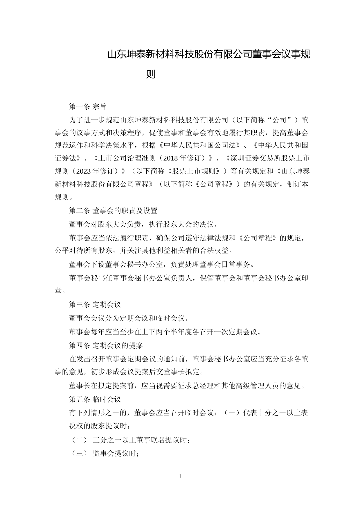 坤泰股份：董事会议事规则_第1页