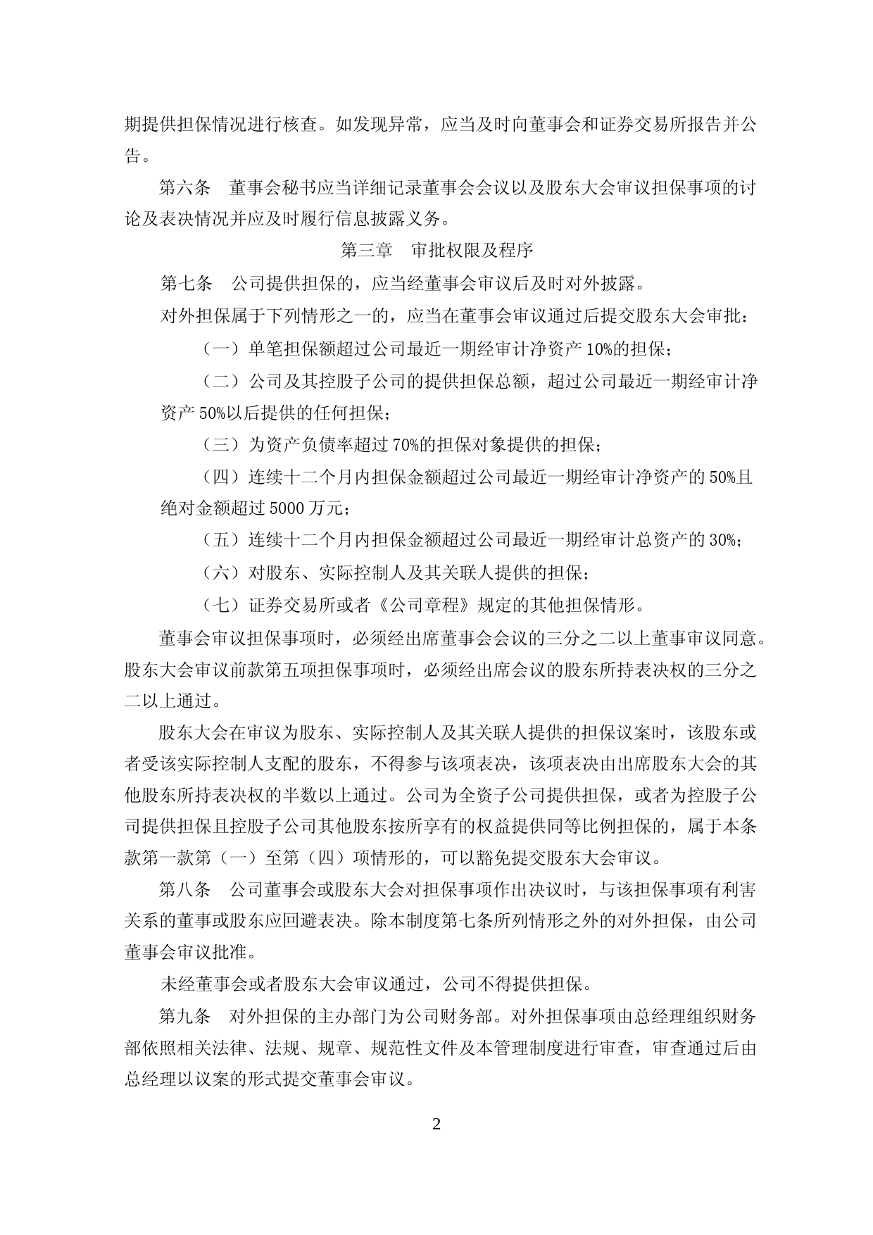 上能电气：对外担保管理制度（2023年4月）_第2页