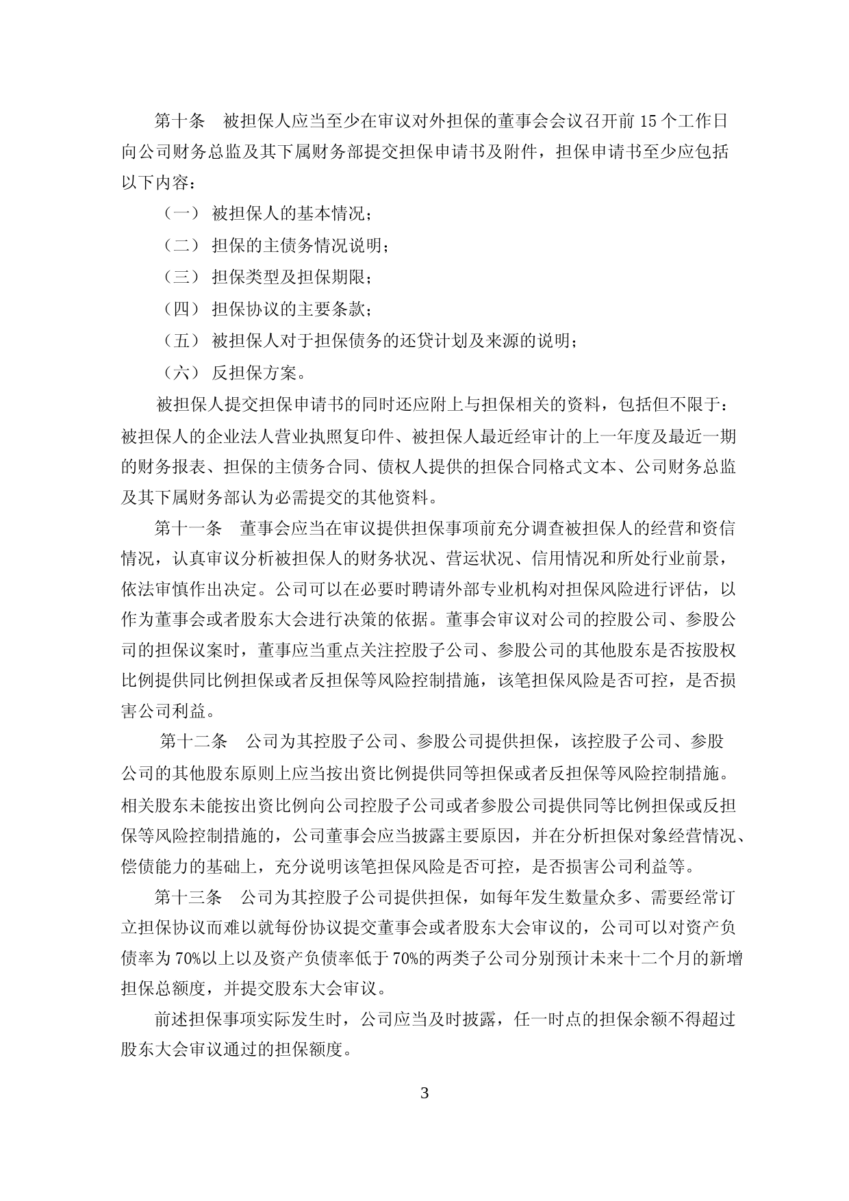 上能电气：对外担保管理制度（2023年4月）_第3页
