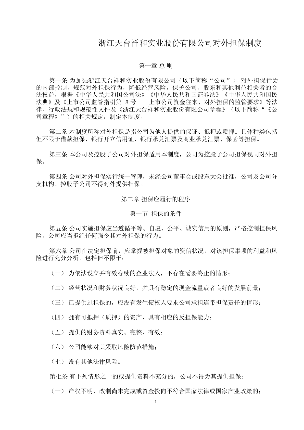 祥和实业：浙江天台祥和实业股份有限公司对外担保制度（2023年4月修订）