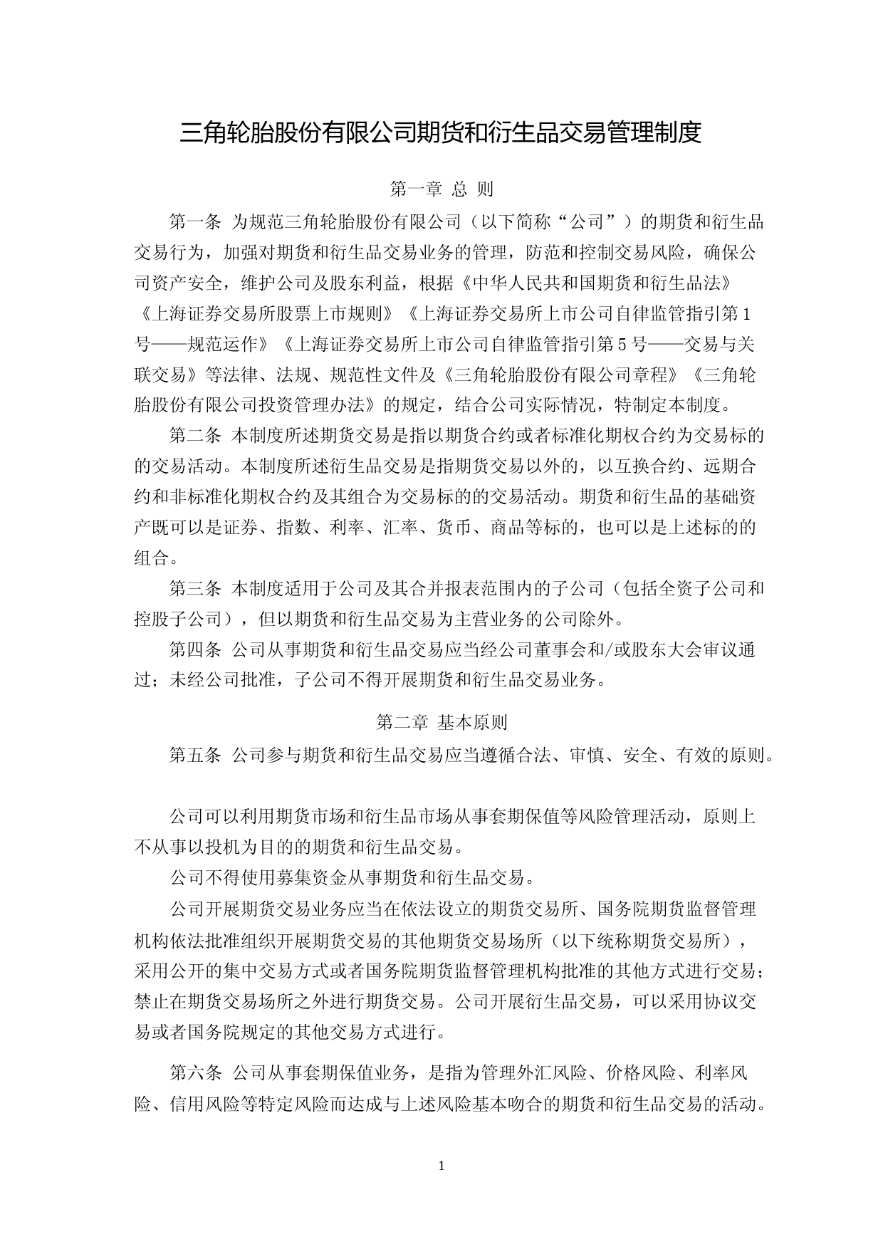 三角轮胎：三角轮胎期货和衍生品交易管理制度